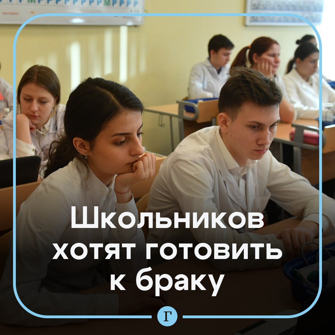 В России захотели готовить школьников к браку Представители власти и РПЦ в Белгородской области предложили ввести для старшеклассников и студентов предмет Подготовка к браку и семейной жизни Однако депутат Ксения Горячева считает что это излишне Подготовиться к браку каким то универсальным путем не получится ни у кого это всегда какая то особенная конструкция у каждого своя формула свои правила свои решения говорит депутат Да и учителя не будут рады еще одному предмету и нагрузке добавила Горячева Нужны такие уроки в школах