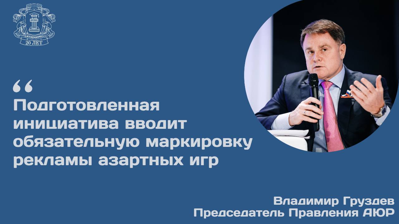 Правительственная комиссия по законопроектной деятельности рассмотрела законопроект, обязывающий предупреждать граждан об опасности азартных игр. Как рассказал председатель Правления Ассоциации юристов России Владимир Груздев, подготовленная инициатива вводит обязательную маркировку рекламы азартных игр. Такая реклама должна будет содержать предупреждение о том, что выигрыш не гарантируется и участие в подобных играх может привести к потере денег и нанести вред здоровью. Предусматривается, что на радио продолжительность таких предупреждений должна составлять не менее трех секунд, на ТВ - не менее пяти секунд. В рекламе, распространяемой другими способами, - не менее десяти секунд. По информации Минздрава, в 2022 году зарегистрировано больше 14 тысяч обращений о постановке на учет в связи с наличием склонности к азартным играм и пари. Надо напомнить, что игромания - это признанная болезнь и закон разрешает ограничивать дееспособность лудоманов. Предлагаемые поправки призваны стать еще одной мерой, направленной на защиту граждан. Конечно, хронических игроков предупреждения не остановят, но, безусловно, такая маркировка способна кого-то удержать от необдуманного шага и большой беды. Делая ставки, вы не зарабатываете, а покупаете удовольствие. Но это нездоровое удовольствие, которое стоит дорого. Предлагаемую новацию можно сравнить с предупреждениями об опасности табака, наличие которых также обязательно на соответствующем товаре. Кроме того, предупреждения об опасности должны быть в рекламе алкогольной продукции. Читать подробнее на официальном сайте АЮР