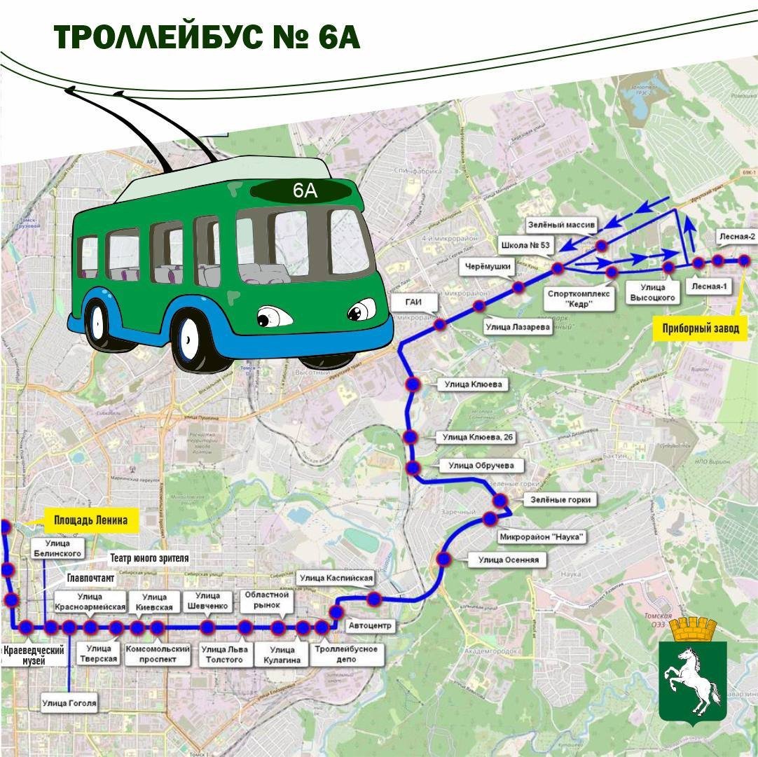 В Томске запустили новый троллейбусный маршрут №6А    По городу начали курсировать троллейбусы с автономным ходом под номером 6А. Маршрут проходит от Приборного завода через улицу Клюева, микрорайон Зелёные Горки, проспект Фрунзе и завершается на площади Ленина. Примечательно, что по некоторым улицам, например, Клюева, троллейбусы будут ходить впервые.    Подписаться! Регион-70      Прислать новость‌‌