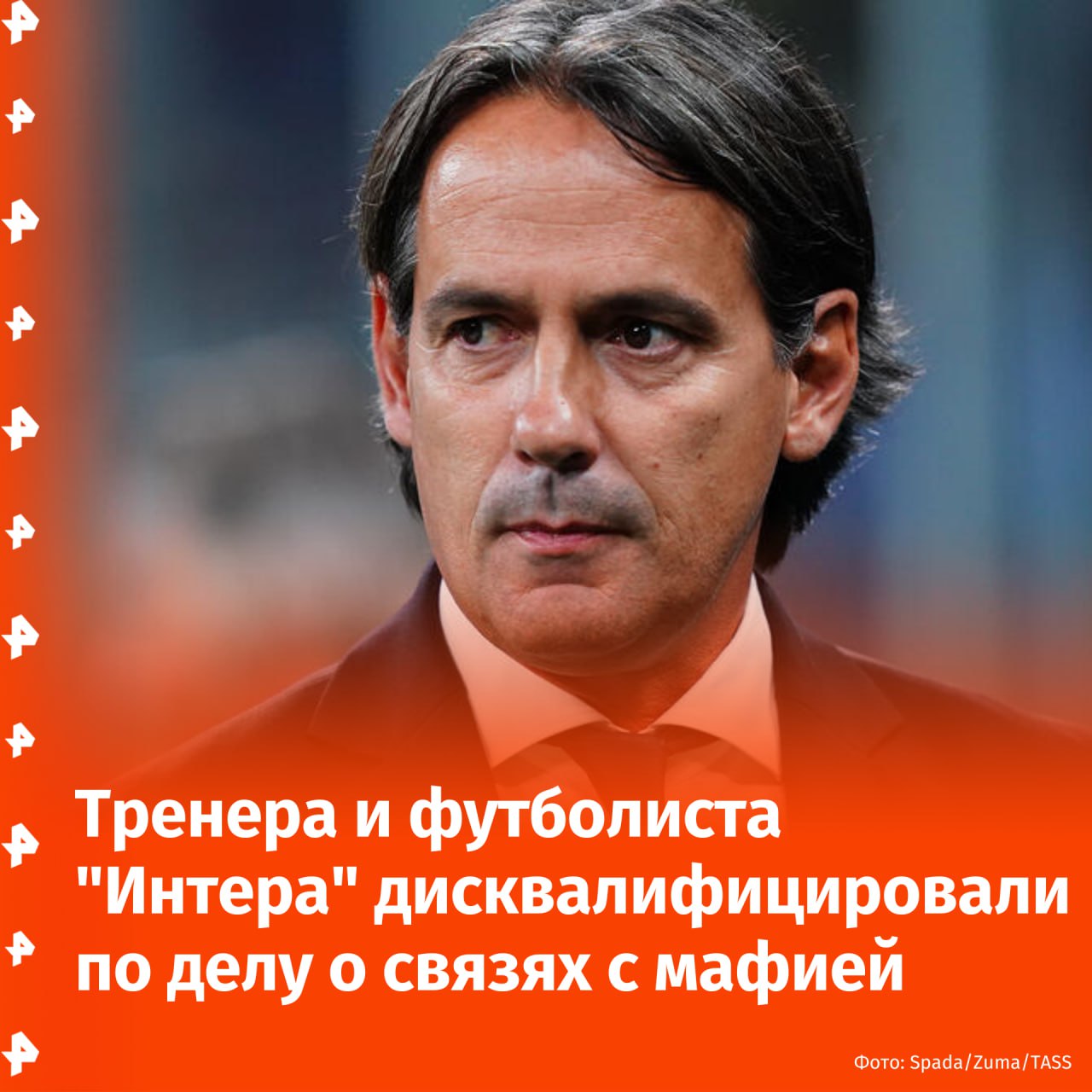 Футбол и мафия в Италии: главного тренера "Интера" Симоне Индзаги и полузащитника команды Хакана Чалханоглу дисквалифицировали на один матч чемпионата Италии. По данным Gazzetta dello Sport, это произошло из-за контактов с представителями болельщиков, которые связаны с мафией. Тренер и футболист обсуждали распределение дополнительных билетов на матч Лиги чемпионов в 2023 году. Чалханоглу и Индзаги пошли на сделку со следствием, что смягчило наказание, говорится в материале. Отправить новость