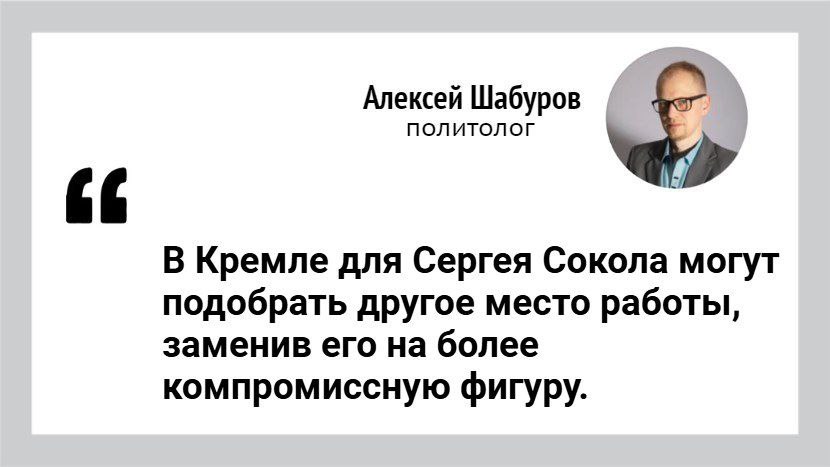 Политолог Алексей Шабуров дал комментарий одному из телеграм-каналов о возможном окончании карьеры Сергея Сокола в качестве председателя Верховного совета Хакасии: Сама по себе политическая конструкция, при которой спикер-единоросс открыто противостоит губернатору, уникальна для современной региональной политики. В большинстве регионов председатель парламента считается в той или иной степени подчиненной губернатору фигурой. Понятно, что в Хакасии такая конфигурация сложилась не от хорошей жизни, а стала следствием неудачной для Сергея Сокола губернаторской кампании 2023 года. Судя по всему, после снятия с выборов перед ним поставили задачу на посту спикера активно проявлять свою субъектность и в идеале стать более влиятельной фигурой, чем губернатор, и тем самым превратиться в неформального лидера республики. Однако такая задача требует выдающихся политических талантов, а также безусловной административной поддержки со стороны Москвы. Спустя два года можно констатировать, что Сокол лишь отчасти справился с задачей. По отдельным вопросам ему действительно удалось переиграть главу республики Валентина Коновалова, но говорить о том, что он стал настоящим политическим лидером Хакасии, было бы, мягко говоря, преувеличением. В любом случае, судьба Сокола целиком будет зависеть от стратегии Кремля по отношению к Хакасии. Если на высшем уровне будет признано, что методы «кавалерийского наскока» оказались неэффективными, то Соколу вполне могут подобрать другое место работы, заменив его на более компромиссную фигуру.