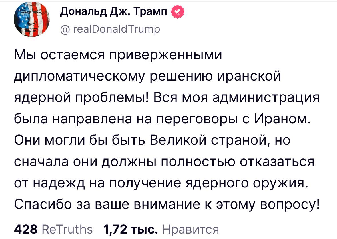 Трамп: Мы по-прежнему привержены дипломатическому решению иранской ядерной проблемы. «Вся моя администрация настроена на переговоры. Они могли бы быть великой страной, но сначала они должны полностью отказаться от стремлений к созданию ядерного оружия», — заявил президент США.