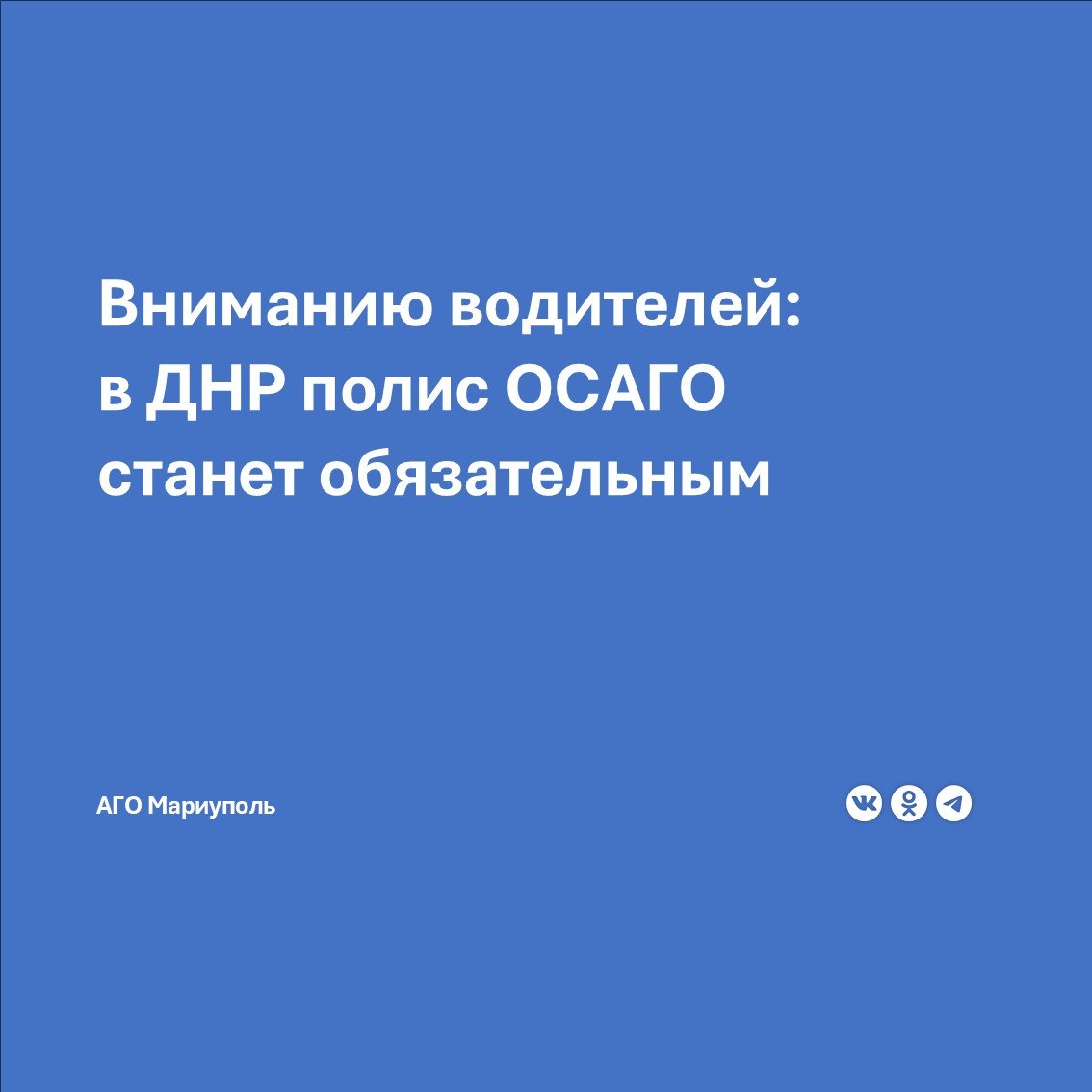 С 1 января 2025 года для водителей Республики станет обязательным наличие полиса ОСАГО. Его будут выдавать на автомобили с госномерами образца ДНР и иных государств.   Необходимые документы для получения страховки:  — удостоверение личности; — паспорт транспортного средства  ПТС  или свидетельство о регистрации транспортного средства  СТС ; — водительское удостоверение.  Напомним, ОСАГО - это обязательное страхование автогражданской ответственности. В случае аварии при наличии полиса страховая компания виновного водителя выплатит пострадавшей стороне сумму возмещения.   За отсутствие страховки предусмотрен штраф.