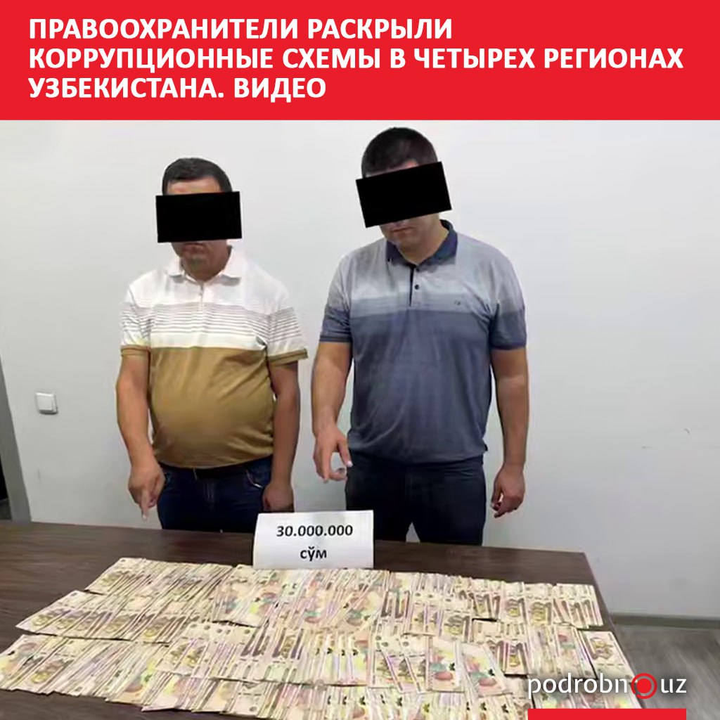 Правоохранители разоблачили коррупционные схемы в Наманганской Ферганской Самаркандской областях и Ташкенте Все подозреваемые были задержаны с поличным в момент получения денежных средств   podrobno uz cat proisshestviya pravookhraniteli raskryli korruptsionnye skhemy v chetyrekh regionakh uzbekistana video Telegram Instagram Facebook Читать на узбекском
