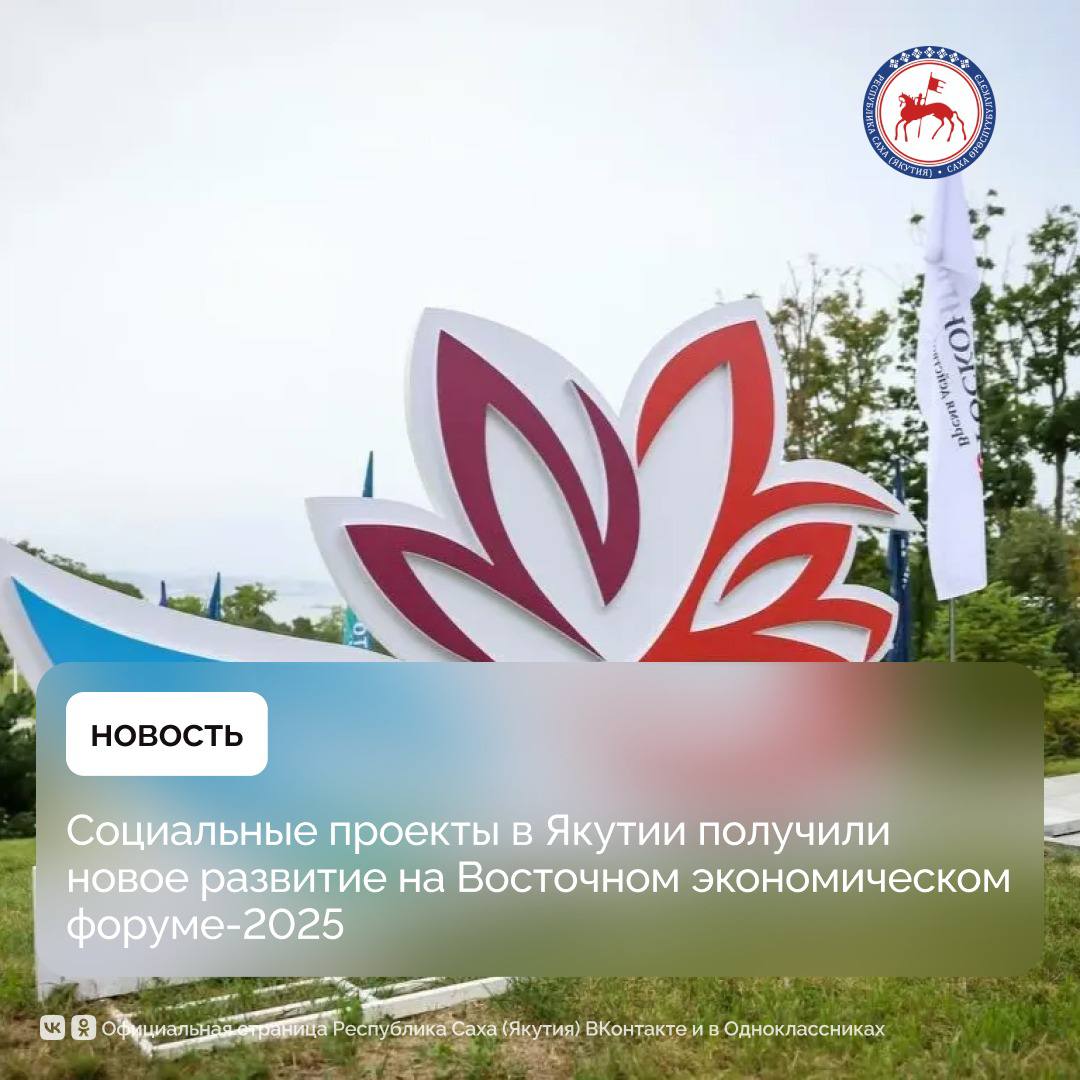 В рамках деловой программы ВЭФ 2025 были представлены инициативы направленные на укрепление социальной инфраструктуры поддержку культуры повышение качества жизни населения и развитие территорий республики Важным результатом встреч стало подтверждение готовности бизнеса и органов власти совместно работать над реализацией масштабных проектов Глава Якутии Айсен Николаев и генеральный директор ПАО Полюс Алексей Востоков обсудили реализацию мероприятий предусмотренных соглашением о сотрудничестве в сфере социально экономического развития республики Компания заявила о готовности поддержать ряд инициатив в Алданском районе включая строительство здания Историко краеведческого музея в Алдане многофункционального социально культурного центра в селе Кутана Эвенкийского культурного центра в селе Хатыстыр кинотеатра в ДК Металлург а также благоустройство парка культуры и отдыха Металлург в поселке Нижний Куранах Знаковым событием форума стало и открытие автономного гибридного энергокомплекса мощностью 9 3 МВт в поселке Черский Новый объект построенный при участии ПАО РусГидро и ООО Арктик Пауэр Кэпитал обеспечит надежное энергоснабжение одного из ключевых арктических населенных пунктов Министр энергетики России Сергей Цивилёв подчеркнул что проект стал примером успешной реализации программы распределённой генерации которая играет особую роль в развитии удалённых территорий страны Айсен Николаев отметил что для жителей Черского новый энергокомплекс означает повышение надежности и качества электроснабжения тогда как прежняя система из за износа часто приводила к авариям и перебоям Генеральный директор РусГидро Виктор Хмарин подчеркнул что компания планомерно модернизирует локальную энергетику в Якутии используя передовые технологии и возобновляемые источники энергии Важным шагом для социальной сферы региона стало и подписание соглашения о газификации населенных пунктов левобережья реки Вилюй в Верхневилюйском районе Документ подписали Айсен Николаев генеральный директор Корпорации развития Дальнего Востока и Арктики Николай Запрягаев и генеральный директор АО Сахатранснефтегаз Алексей Колодезников Газификация охватит 10 населённых пунктов улучшит качество жизни населения и создаст новые рабочие места Отдельное внимание на ВЭФ 2025 было уделено образовательным инициативам и поддержке ветеранов СВО Якутия и корпорация Синергия обсудили дальнейшее развитие программ переподготовки включая проекты по профориентации и трудоустройству образовательные курсы для школьников и подготовку кадров для туриндустрии Планируется расширение центров профориентации ветеранов и запуск новых программ по предпринимательской грамотности и цифровым профессиям ПравительствоЯкутии