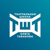 Аватар Телеграм канала: Московская театральная школа Олега Табакова