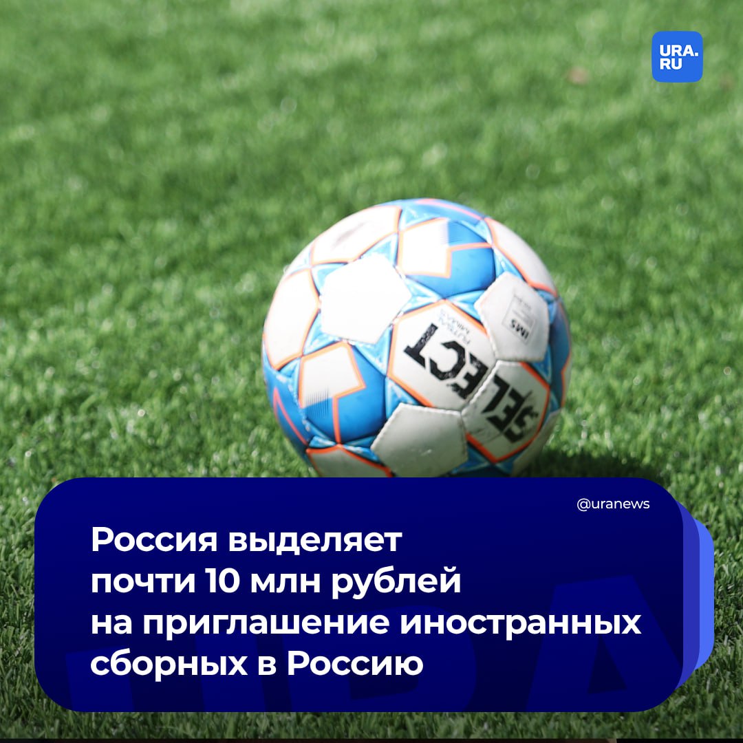 Российский футбольный союз  РФС  тратит по 10 млн рублей, чтобы иностранная сборная сыграла против сборной России  Генсек РФС Максим Митрофанов сообщил, что такую сумму союз выделяет на  приглашение иностранных футболистов в РФ.    «Стоимость складывается из трех составляющих. Это перелет, проживание и питание. Есть, конечно, всякие дополнительные вещи, но это капля в море. Дальше все зависит от логистической цепочки, откуда едет команда, количество пересадок, какая авиакомпания и так далее», — сказал Митрофанов РБК.  Он добавил, что билеты сейчас достаточно дорогие.