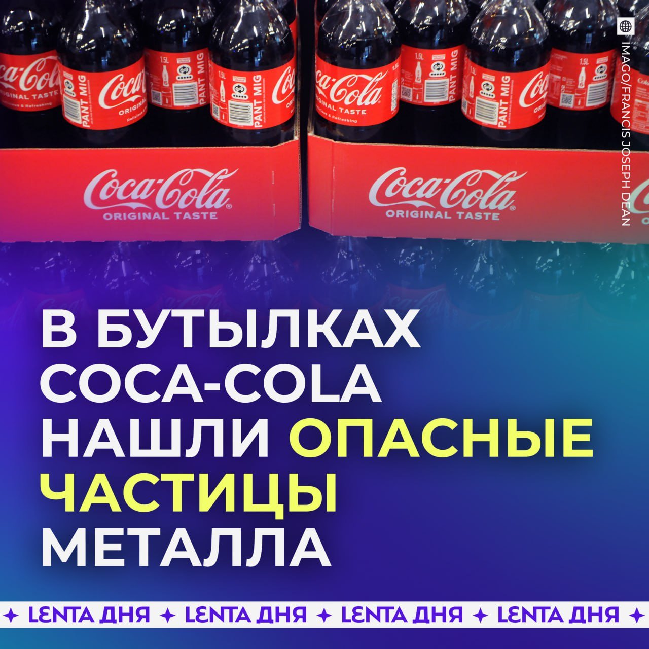 Миллионы бутылок Coca-Cola изымают из продажи из-за смертельно опасных частиц.  Из-за сбоя на производстве в Австрии в бутылки могли попасть кусочки металла. Компания решила отозвать всю партию из 28 миллионов пластиковых бутылок объёмом 0,5 литра.  Также под отзыв попали Fanta, Sprite и MezzoMix со сроком годности от 4 февраля по 12 апреля 2025 года.  Праздник к нам не приходит