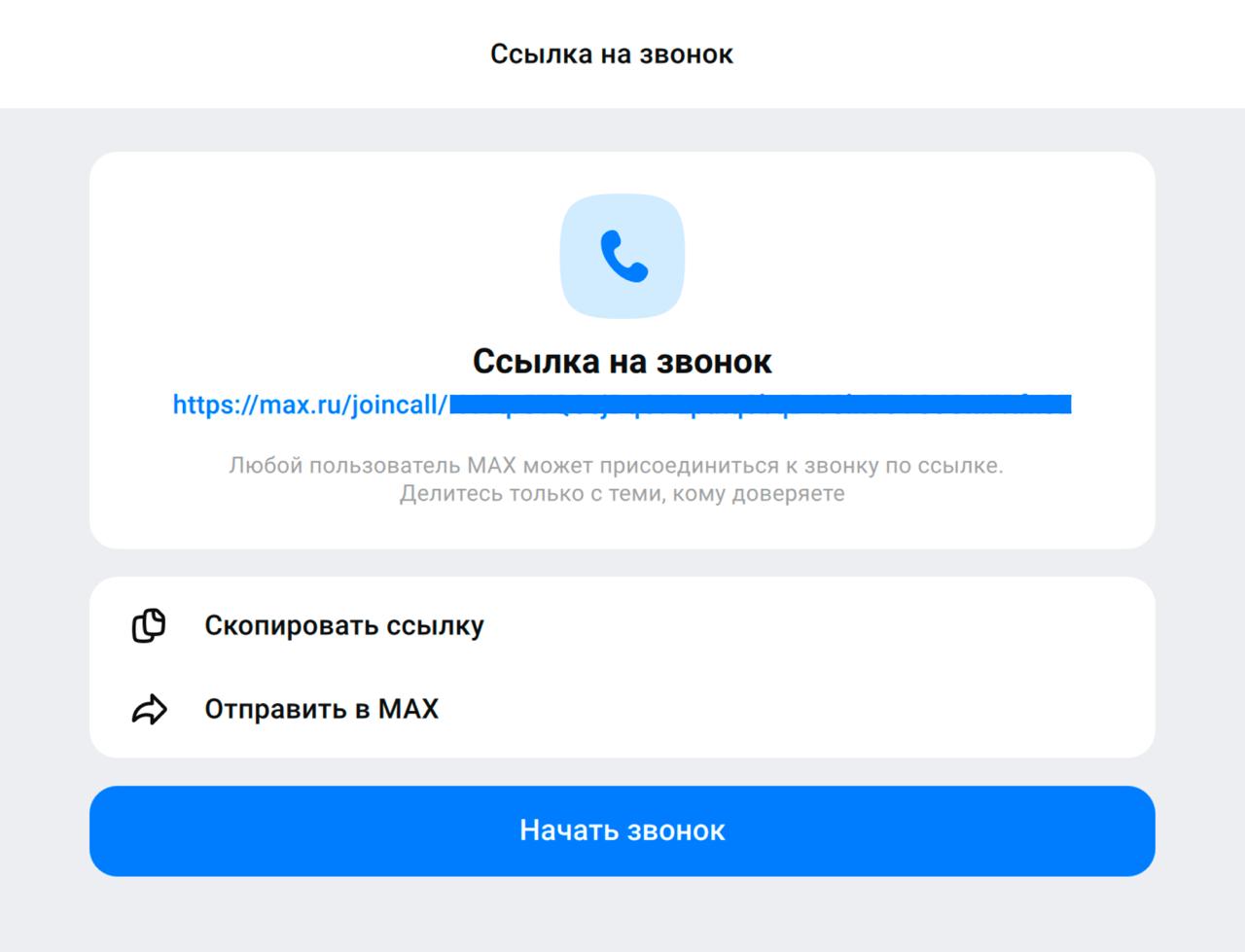В МАХ добавили групповые видеозвонки — без лимитов по времени и числу участников. Из фич: ссылка на звонок, список участников и демонстрация экрана. Скоро обещают добавить чат звонка, нейроаватары и фоны. теперь вы и 100 коллег сможете на рабочих созвонах обсуждать мемы по 4 часа