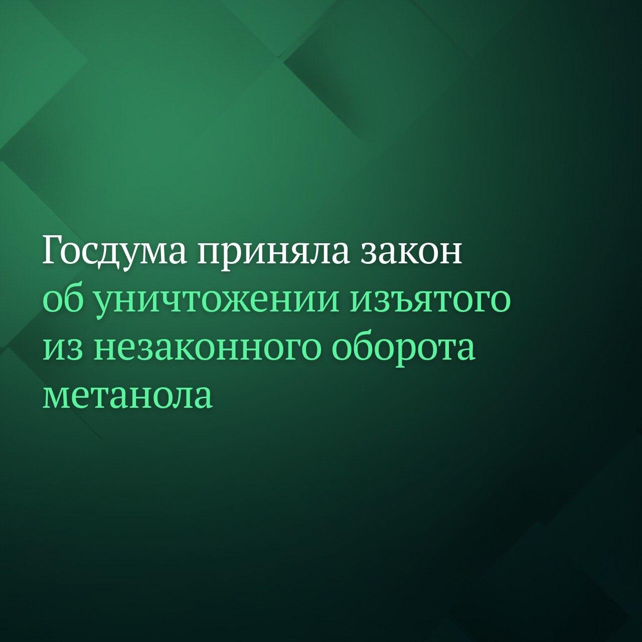 Госдума на заседании 21 октября приняла сразу во втором и третьем чтениях законопроект который разрешает уничтожать изъятый из незаконного оборота метанол После получения результатов исследований по решению суда метанол и метанолсодержащие жидкости уничтожаются или перерабатываются в порядке установленном Правительством РФ Оборудование для производства продукции с использованием метанола или метанолсодержащих жидкостей направляется на утилизацию Подписывайтесь на Дума ТВ в MAX