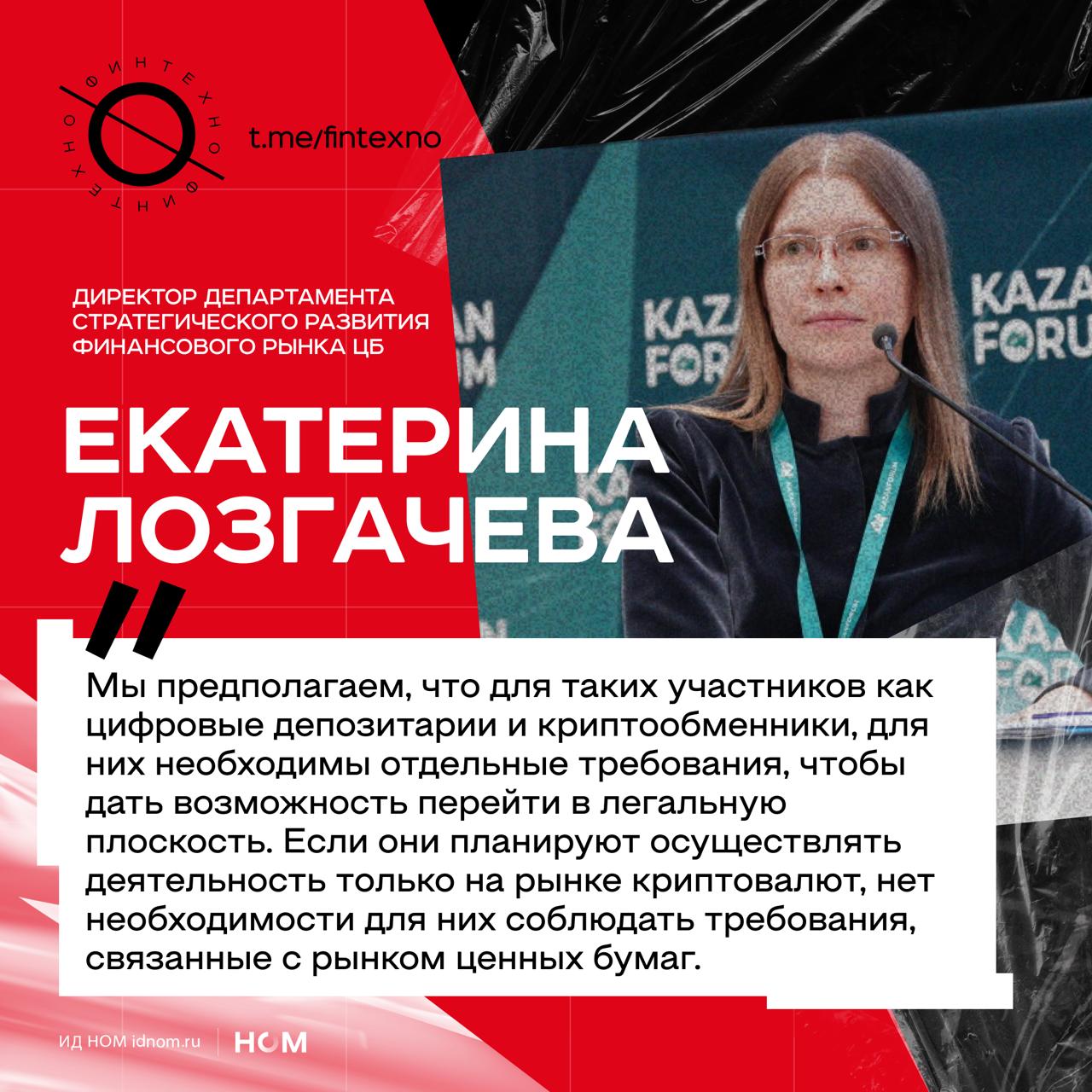 Для криптообменников и цифровых депозитариев которые работают только с криптовалютой и не заходят в рынок ценных бумаг будет несложная отдельная лицензия ЦБ считает что это важный шаг для выхода рынка из серой зоны Ранее Банк России уже направил в правительство концепцию регулирования криптовалют где базовая идея разрешить операции в рамках существующей финансовой инфраструктуры через посредников а специальные требования сделать точечно для спецдепозитариев и обменников Параллельно ЦБ говорит про специальные пруденциальные требования для банков и брокеров чтобы возможные риски криптоопераций не перетекали в их основной бизнес с традиционными инструментами И планирует разрешить продажу намайненной криптовалюты и в России и за рубежом без каких либо ограничений в рамках проектируемой базы Финтехно