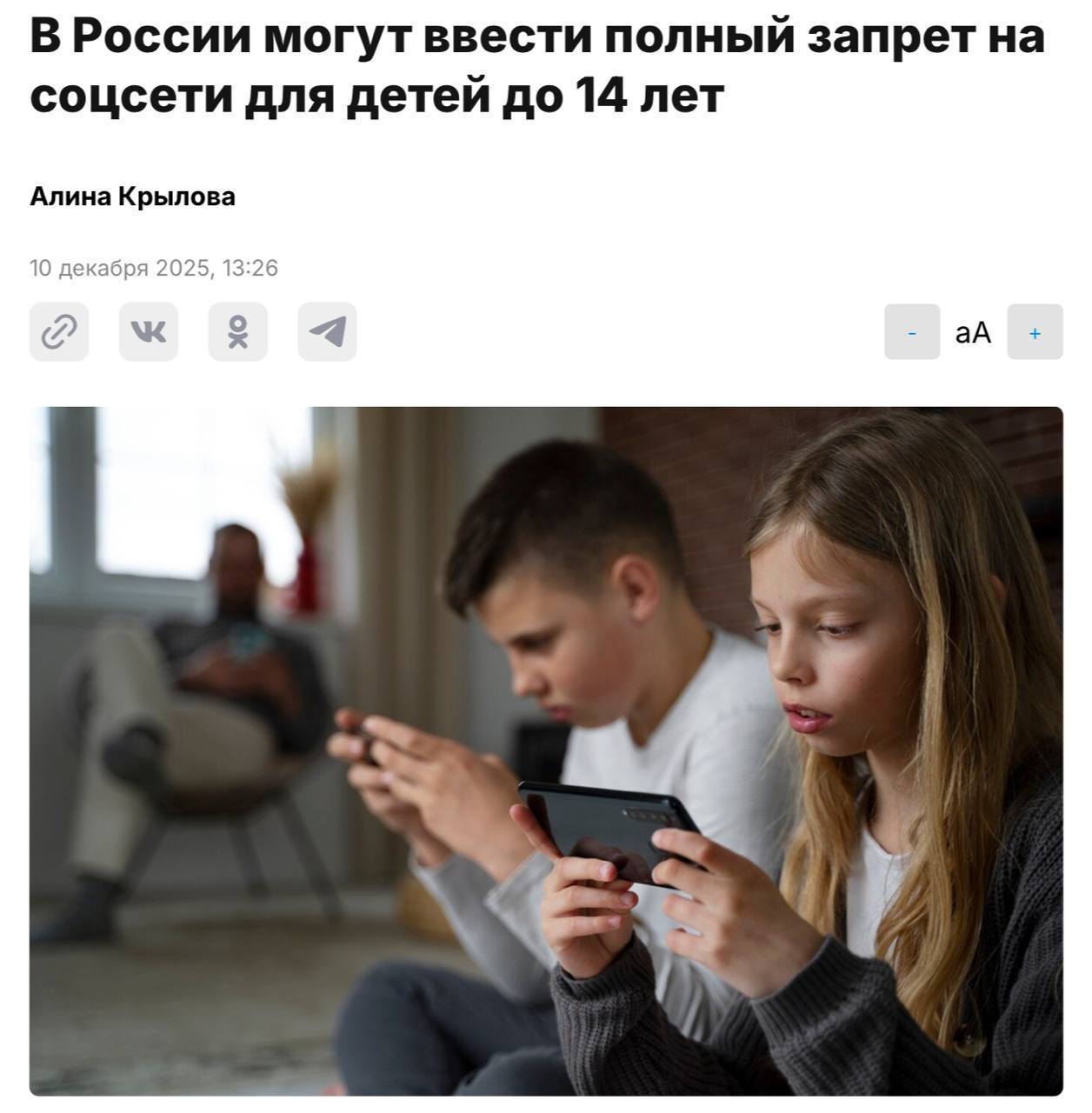 Запретить соцсети для детей младше 14 лет хотят в России Нынешний объём информации кратно превышает тот который был 30 40 лет назад а дети проводят по 16 18 часов в смартфонах и практически не отдыхают считает заместитель председателя комитета Госдумы по информационной политике Свинцов Парламентарий отметил что 90 информации поступающей с телефонов мусорная а нагрузка на психику постоянно увеличивается С сегодняшнего дня Австралия стала первой в мире страной запретившей использование соцсетей для детей младше 16 лет