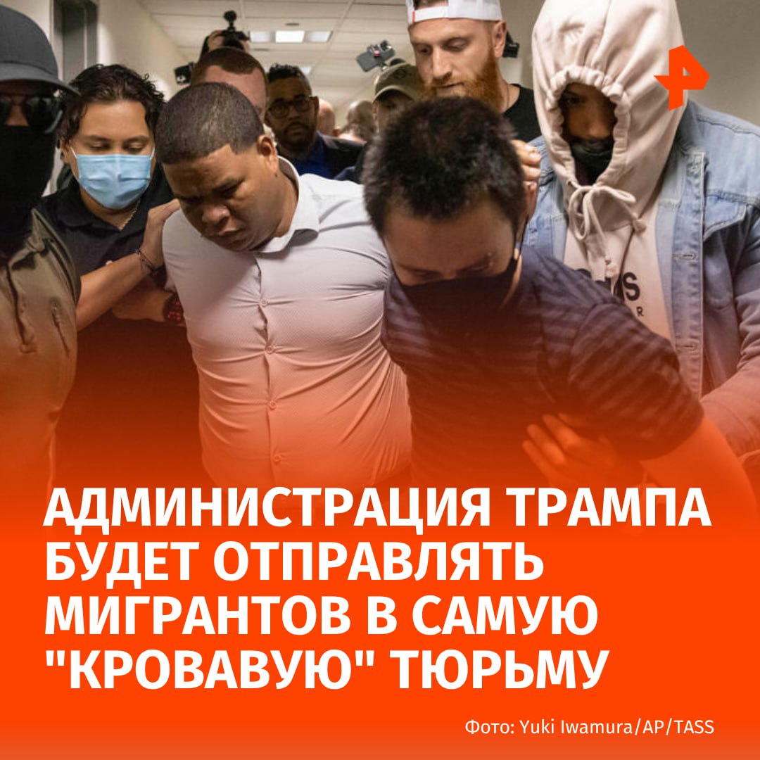 "Самая кровавая тюрьма в стране с темной историей" Администрация Дональда Трампа планирует отправлять задержанных иммигрантов в самую печально известную тюрьму в стране, прозванную "Алькатрасом Юга". Об этом сообщила газета The Wall Street Journal. Государственная тюрьма штата Луизиана в Анголе является крупнейшим учреждением строгого режима в США. Администрация Трампа ожидает, что оно предоставит 450 коек заключённым. Иммиграционная и таможенная служба США, бюджет которой недавно был увеличен Конгрессом более чем в три раза, стремится увеличить количество мест для содержания под стражей. Тюрьма имеет по-настоящему тёмное прошлое. Так, в 1951 году десятки заключенных перерезали себе ахилловы сухожилия в знак протеста против жестокости и условий труда в учреждении. В 1960-х и начале 1970-х из-за ухудшений условий содержания поножовщина стала обыкновенным явлением. Но больше всего тюрьма "прославилась" благодаря родео, которое проводится с 1965 года. Заключённые должны сидеть за покерным столом пока вокруг бегает разъярённый бык. Побеждает тот, кто последний останется на стуле. Подобные "развлечения" проводятся и по сей день. МАХ Отправить новость