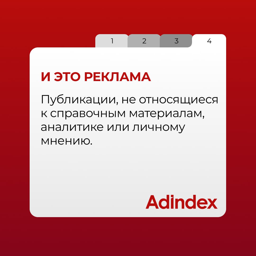 Правительство утвердило критерии, по которым информацию в интернете будут проверять на «рекламность». Поисковая выдача, отзывы и объявления рекламой не считаются — если соответствуют ряду условий. Подробнее в карточках и нашем материале