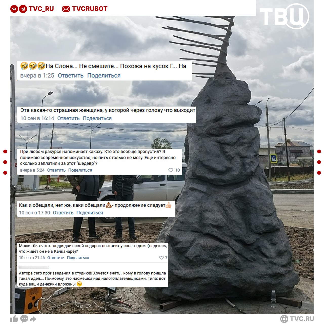 Памятник ветру в Качканаре не оценили местные жители Его установил на въезде в город подрядчик который ремонтирует дороги Люди не очень поняли задумку автора Некоторые видят в памятнике кусок г на слона и страшную женщину у которой через голову что то выходит Некоторые сравнивают скульптуру с Большой глиной 4 в Москве и надеются что её тоже демонтируют Подписаться на ТВЦ в MAX Как вам такой памятник ветрам Понять искусство не всем дано Всё таки на фекалии больше похоже