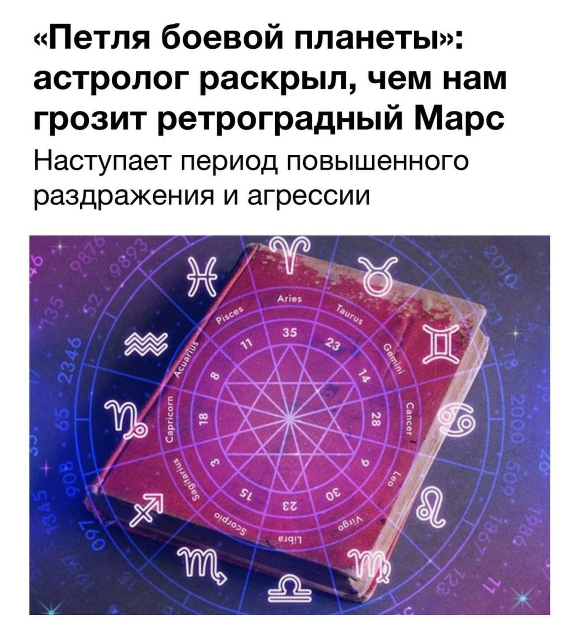 С 7 декабря и до конца февраля на нас будет действовать ретроградный Марс, который в разы агрессивнее и опаснее уже привычного ретроградного Меркурия.  Это явление довольное редкое — оно случается всего раз в 2,5 года, но несет за собой конфликты, ссоры и проблемы по всем сферам жизни.   Для наименьшего урона астрологи рекомендуют до 24 февраля снизить физическую активность, не брать новые проекты, не вступать в брак, не делать операции, ремонт, крупные покупки, ну и в целом не напрягаться.      РУПОСТ подписаться