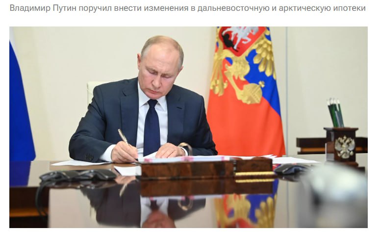 Путин поручил к декабрю расширить программу дальневосточной ипотеки Ее распространят на семьи в которых третий или последующий ребенок родился после 1 января 2024 года Ипотеку также смогут получить все работники государственных или муниципальных образовательных организаций jkinvest news jkinvest