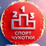 Аватар Телеграм канала: Спорт Чукотки