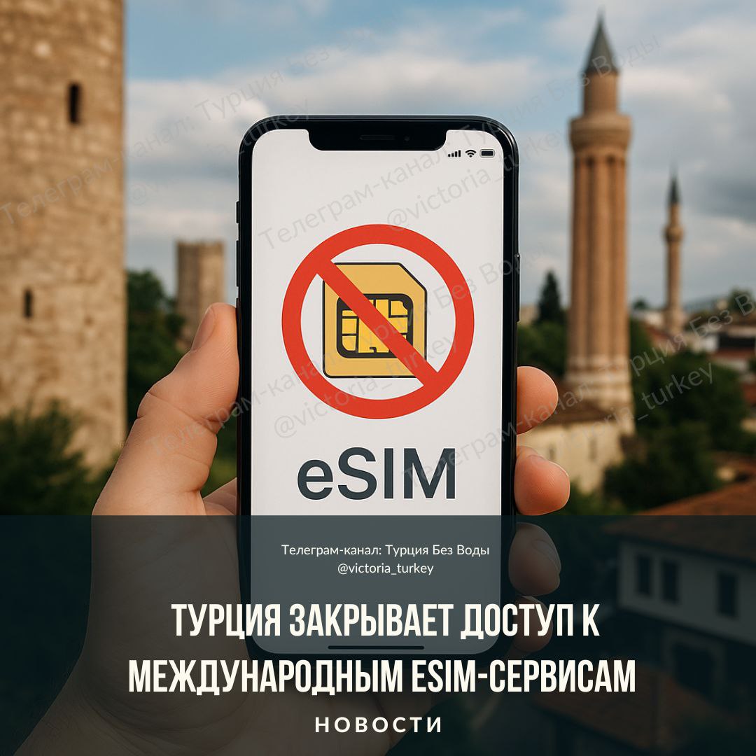 Турция закрывает доступ к международным eSIM-сервисам #новоститурции В Турции начали массово блокировать популярные международные сервисы для покупки eSIM, такие как Airalo, Holafly, Nomad, Mobimatter, Saily и другие. Теперь их сайты и приложения недоступны из Турции без VPN. Официальная причина — отсутствие лицензии у этих сервисов на работу в Турции. Но, по мнению экспертов, власти просто хотят, чтобы жители и туристы активнее пользовались услугами турецких операторов, а не иностранных. Если вы уже купили eSIM за границей, она, скорее всего, продолжит работать до конца срока. А вот купить новую или продлить старую без VPN теперь не получится.