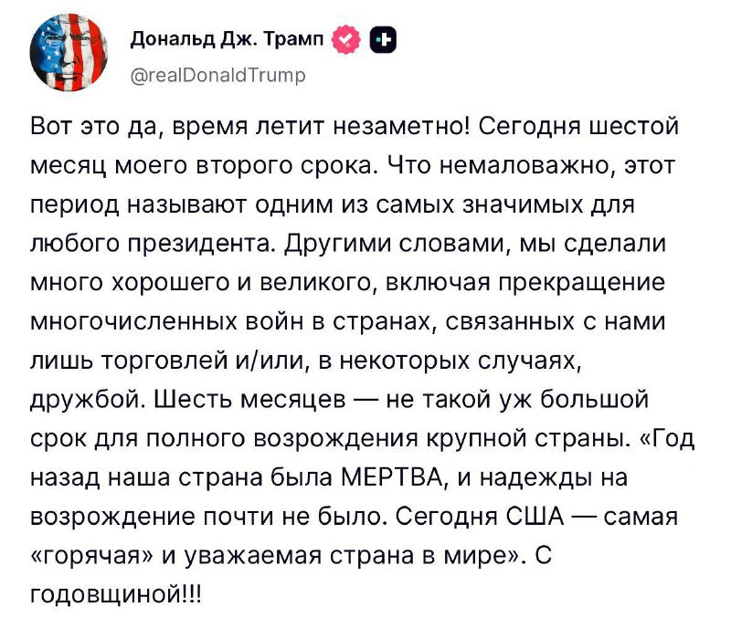 Трамп в своей соцсети поздравил американцев с полугодием своего президентства. Он отметил, что за шесть месяцев его пребывания в Белом доме страна превратилась из «безнадежной» в «горячую и уважаемую в мире».