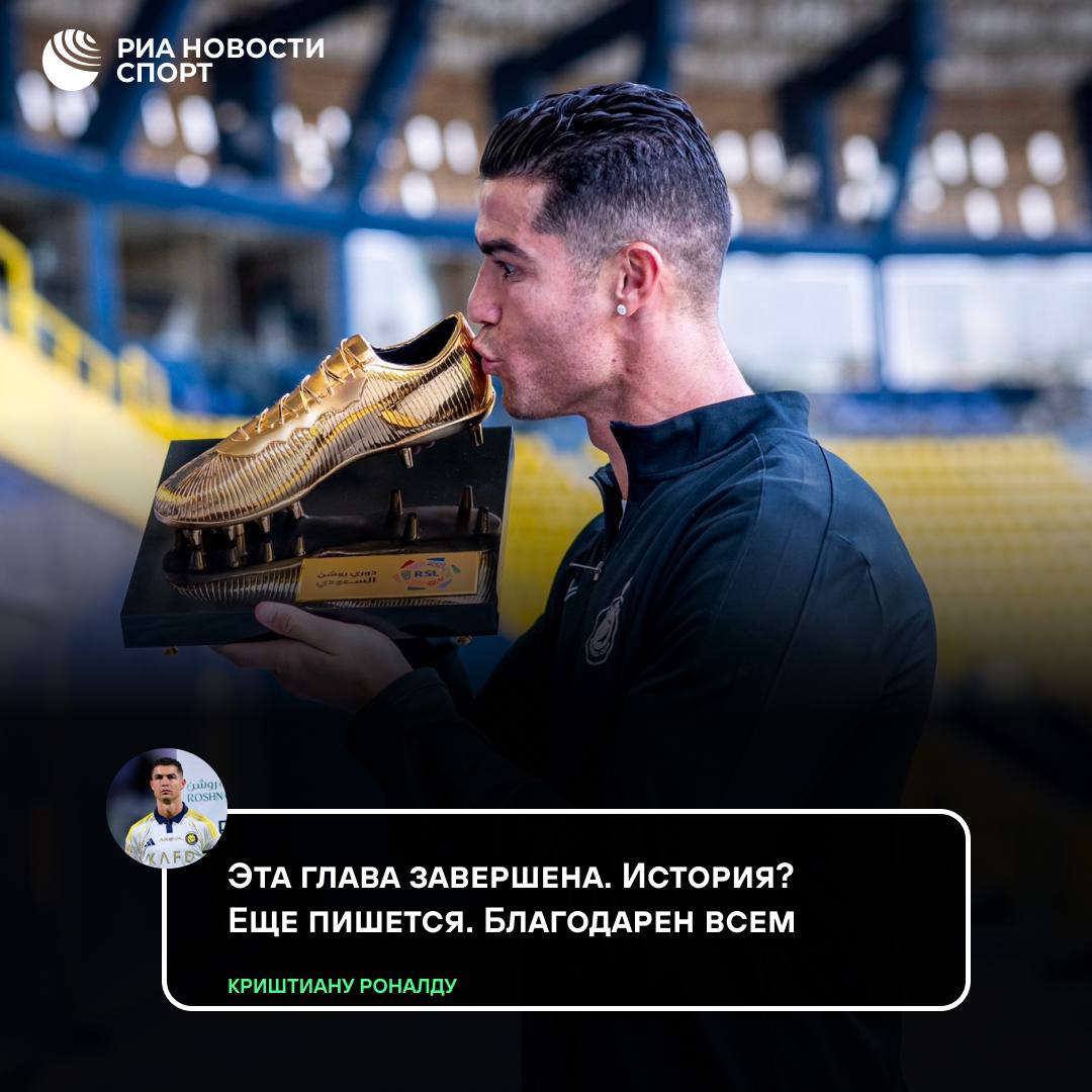 Роналду уходит из «Аль-Насра»? Криштиану опубликовал загадочный пост в соцсетях после завершения сезона в Саудовской Аравии. Контракт с клубом истекает в июне — новый все еще не подписали. Португалец во второй раз подряд стал лучшим бомбардиром Про-лиги, однако его «Аль-Наср» занял только третью строчку. Устал тянуть команду в одиночку?