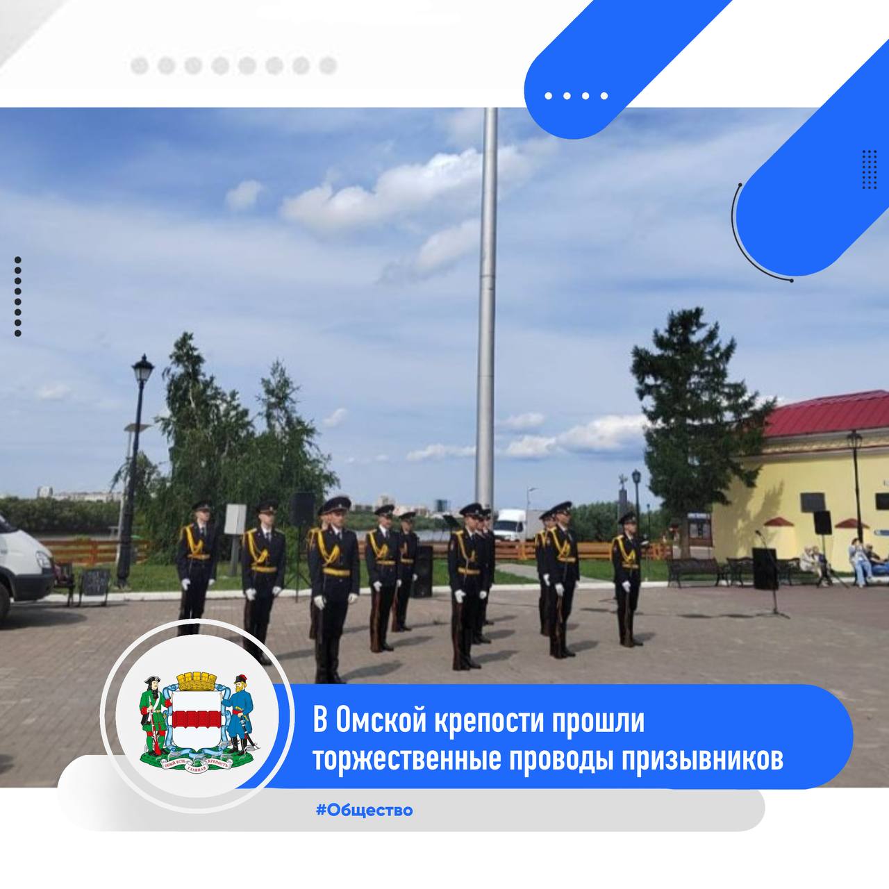 Омских призывников проводили на службу в Президентский полк В Омске прошли торжественные проводы юношей, отправляющихся служить в Президентский полк. Как подчеркнул председатель Совета ветеранов Геннадий Павлов, это не только честь, но и большая ответственность — служба требует выучки, дисциплины и преданности Родине. В мероприятии приняли участие представители городской администрации, военкомата, общественных организаций, ветераны и родители. Призывникам вручили подарки и «Наказы омичей», а в завершение выступили творческие коллективы. : пресс-служба Администрации города Омска Подписаться Написать в редакцию