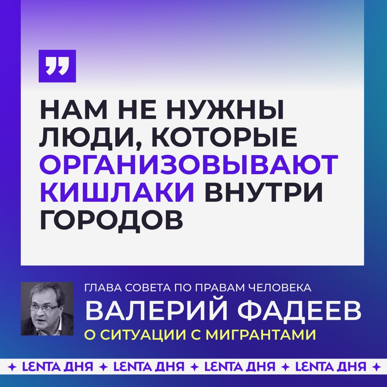 Глава СПЧ предостерёг от «кишлаков» в городах и призвал к жёсткой миграционной политике.  Валерий Фадеев считает, что страна должна оставаться открытой для мигрантов, но с жёсткими правилами въезда и получения гражданства. Он также отметил проблему этнических анклавов, особенно в Калужской области, где в школах уже больше половины учеников — дети приезжих.  Фадеев предложил допускать мигрантов в Россию только по контракту с работодателем и выдворять при нарушении условий. А ещё нужно создавать отдельные учебные центры для детей мигрантов.  Поддержали бы такое мнение?   /