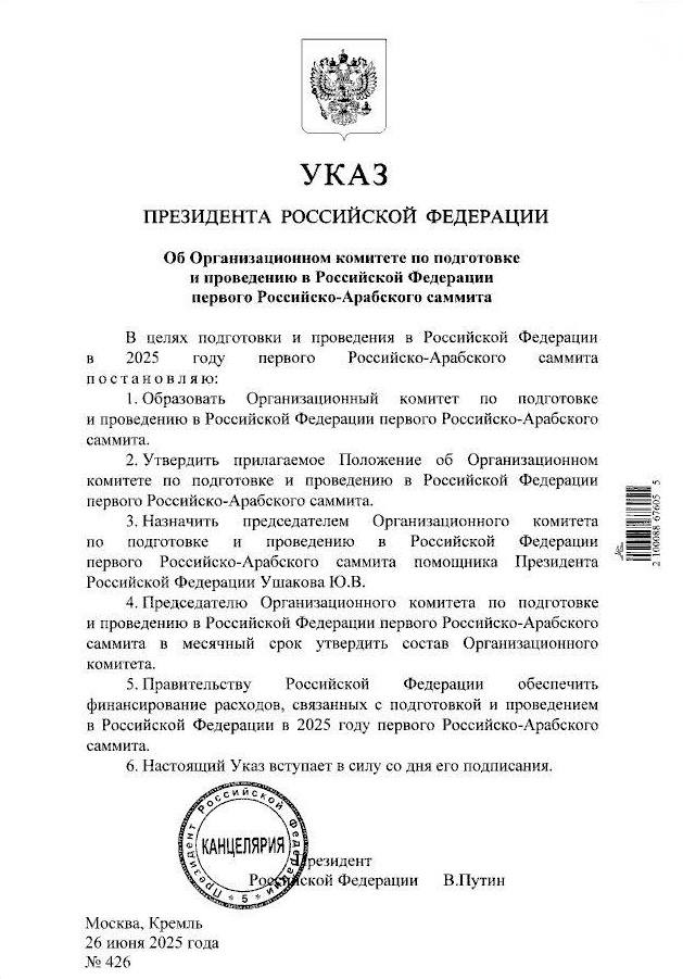 Владимир Владимирович Путин создал комитет для организации первого Российско-Арабского саммита Комитет возглавил помощник президента Юрий Викторович Ушаков, который в течение месяца утвердит его состав. Правительство России обеспечит финансирование расходов, связанных с подготовкой и проведением саммита. #Россия