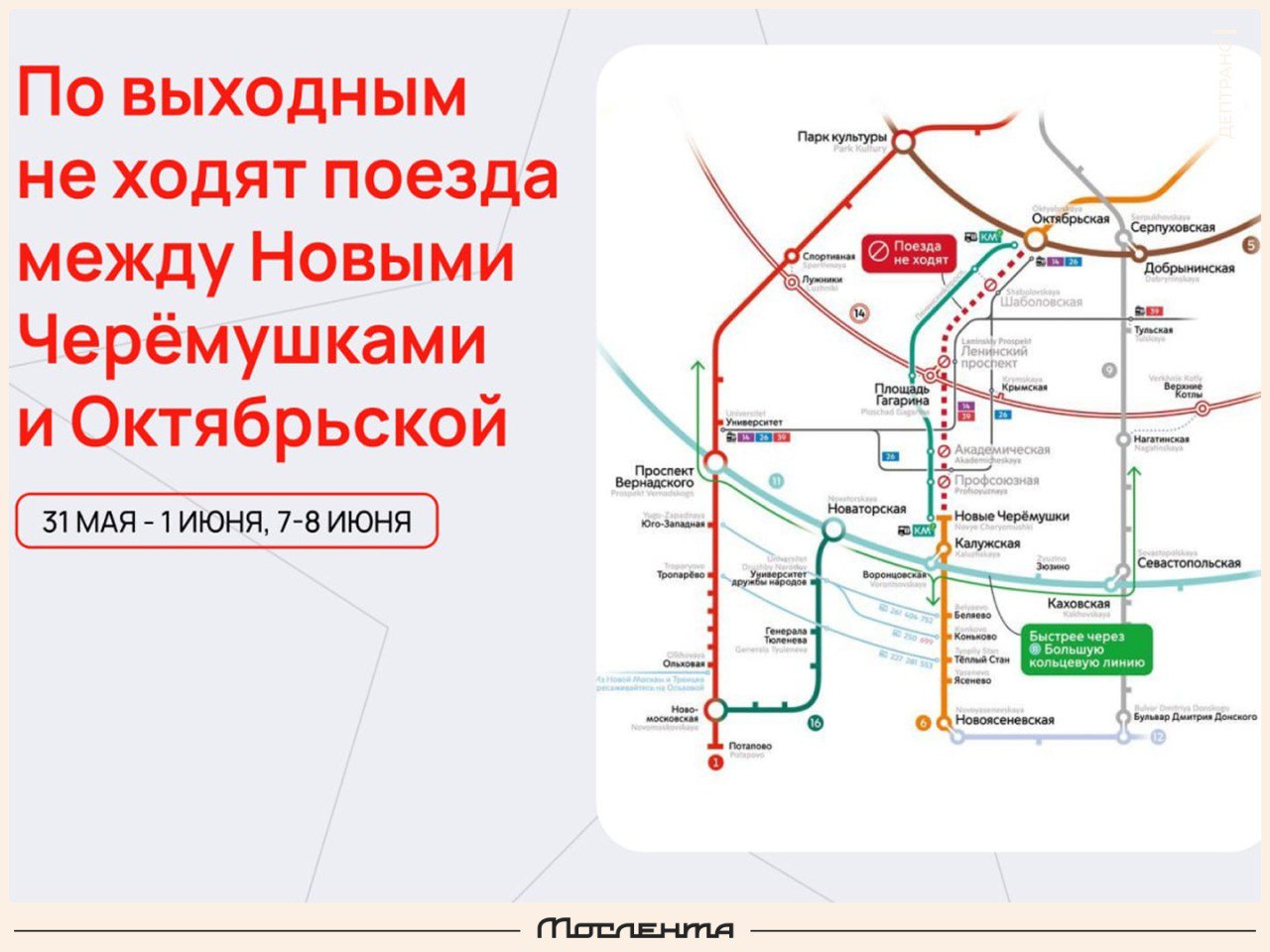 Участок между Новыми Черемушками и Октябрьской будет закрыт 31 мая и 1, 7, 8 июня, — сообщает Дептранс. Причина: строительство пересадки на будущую станцию «Академическая» Троицкой линии. В эти дни вдоль закрытого участка будут ходить бесплатные автобусы