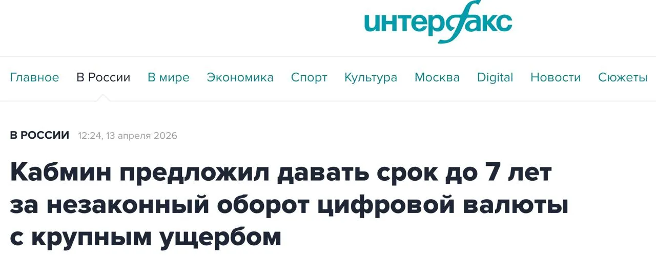 Россиян будут сажать в тюрьму за незаконный обмен крипты Правительственная комиссия по законопроектной деятельности на заседании в понедельник одобрила проект закона об уголовной ответственности за организацию незаконного обращения цифровой валюты с причинением крупного ущерба Об этом сообщил Интерфаксу источник знакомый с соответствующим документом Документ предусматривает наказание вплоть до 7 лет лишения свободы а также штрафы и принудительные работы в зависимости от тяжести преступления и размера ущерба Уголовная ответственность наступит если такой оборот превысит 3 5 миллиона рублей В этом случае наказание составит до 4 лет лишения свободы а для организованных групп до 7 лет Для целей проектируемой статьи крупным ущербом или доходом предлагается признавать сумму превышающую 3 5 млн рублей а особо крупным 13 5 млн рублей отметил собеседник агентства Комиссия поддержала законопроект Инициатива в рамках комплексного регулирования сферы обращения цифровой валюты предлагает дополнить Уголовный кодекс РФ новой статьей 171 7 сказал собеседник агентства Дмитрий Никотин Подпишись на МАХ канал