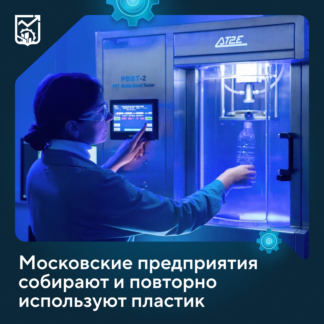 От мебели до рюкзаков и украшений как московские предприятия собирают и повторно используют пластик Благодаря столичным решениям для раздельного сбора и переработки бытовых и производственных отходов обычные пластиковые бутылки получают новую жизнь и существенно снижают нагрузку на окружающую среду В Москве ведущие промышленные предприятия поддерживают зеленую повестку и создают новые технологии для сбора и переработки отходов Вторичное сырье превращается в качественные и востребованные товары ничем не уступающие по своим характеристикам изделиям из первичных материалов рассказал Анатолий Гарбузов   Научно исследовательский центр СИБУР ПолиЛаб разработал технологию производства гранул с использованием до 70 вторичного пластика что позволяет ежегодно перерабатывать до 1 7 млрд бутылок   Более 30 миллионов бутылок и банок собрано через столичные фандоматы Ecoplatform   Московская компания Recycle Object создает из переработанного сырья украшения например серьги или подвески и предметы для дома
