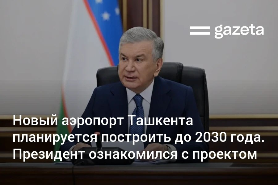 Президент Шавкат Мирзиёев ознакомился с планами строительства нового аэропорта столицы в Ташкентской области. Его хотят запустить до 2030 года. На первом этапе воздушная гавань будет способна обслуживать до 20 млн пассажиров в год. Сейчас рассматриваются предложения инвесторов.     Telegram     Instagram     YouTube