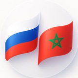 Аватар Телеграм канала: Торгпредство России в Марокко