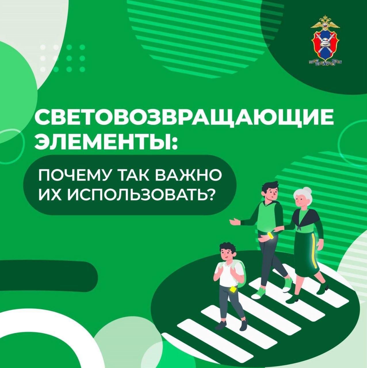 По данным ГУ МВД России по Краснодарскому краю по итогам 9 месяцев текущего года на территории Краснодарского края зарегистрировано 215 случаев дорожно-транспортных происшествий с участием детей-пешеходов.   Одна из причин ДТП – несовершеннолетние находились без световозвращающих элементов на одежде.     Почему так важно их использовать – читайте в карточках.