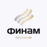 Аватар Телеграм канала: Финам Премиум