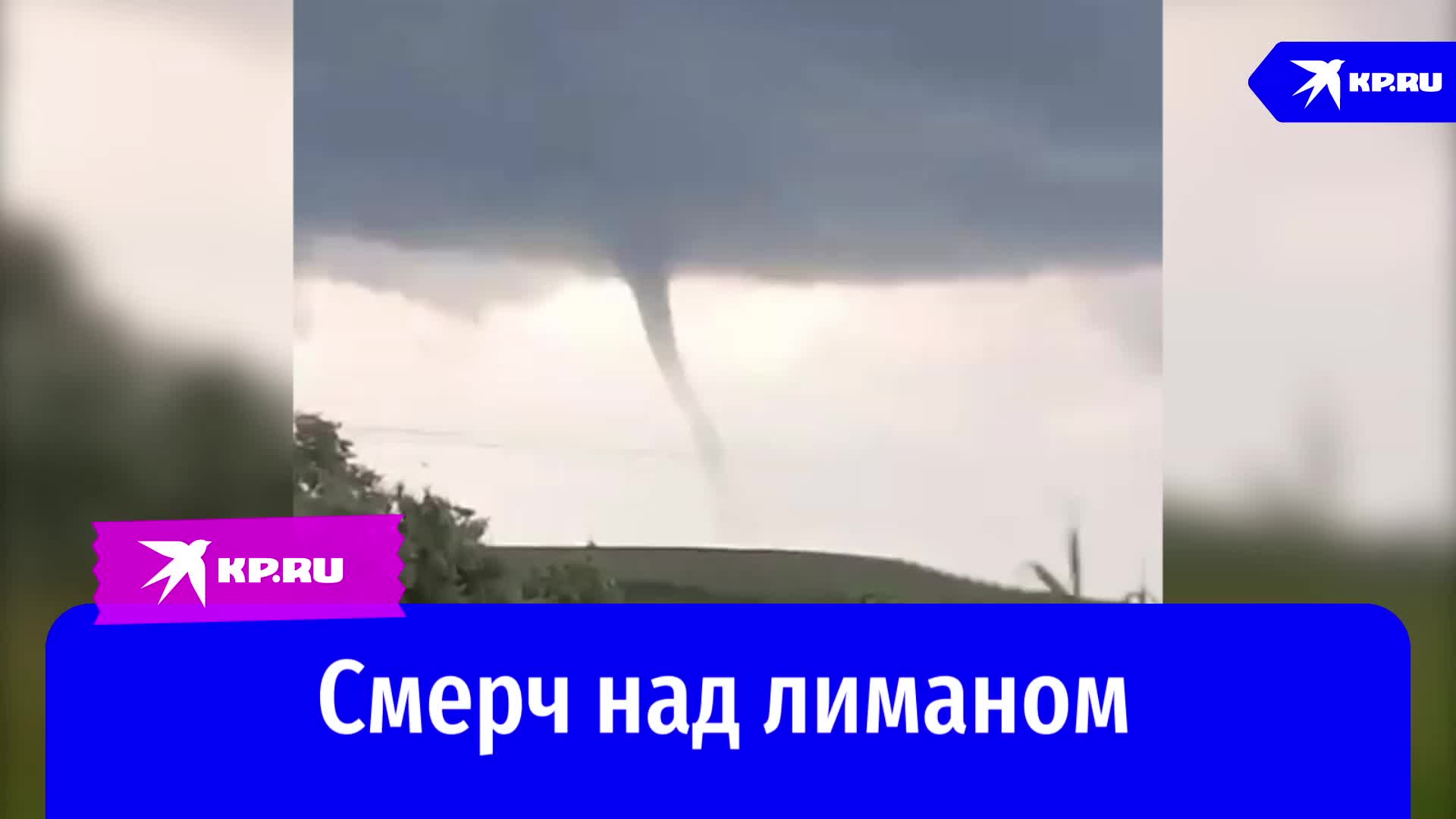 Смерч над Ахтанизовским лиманом: местные жители наблюдали за природным явлением