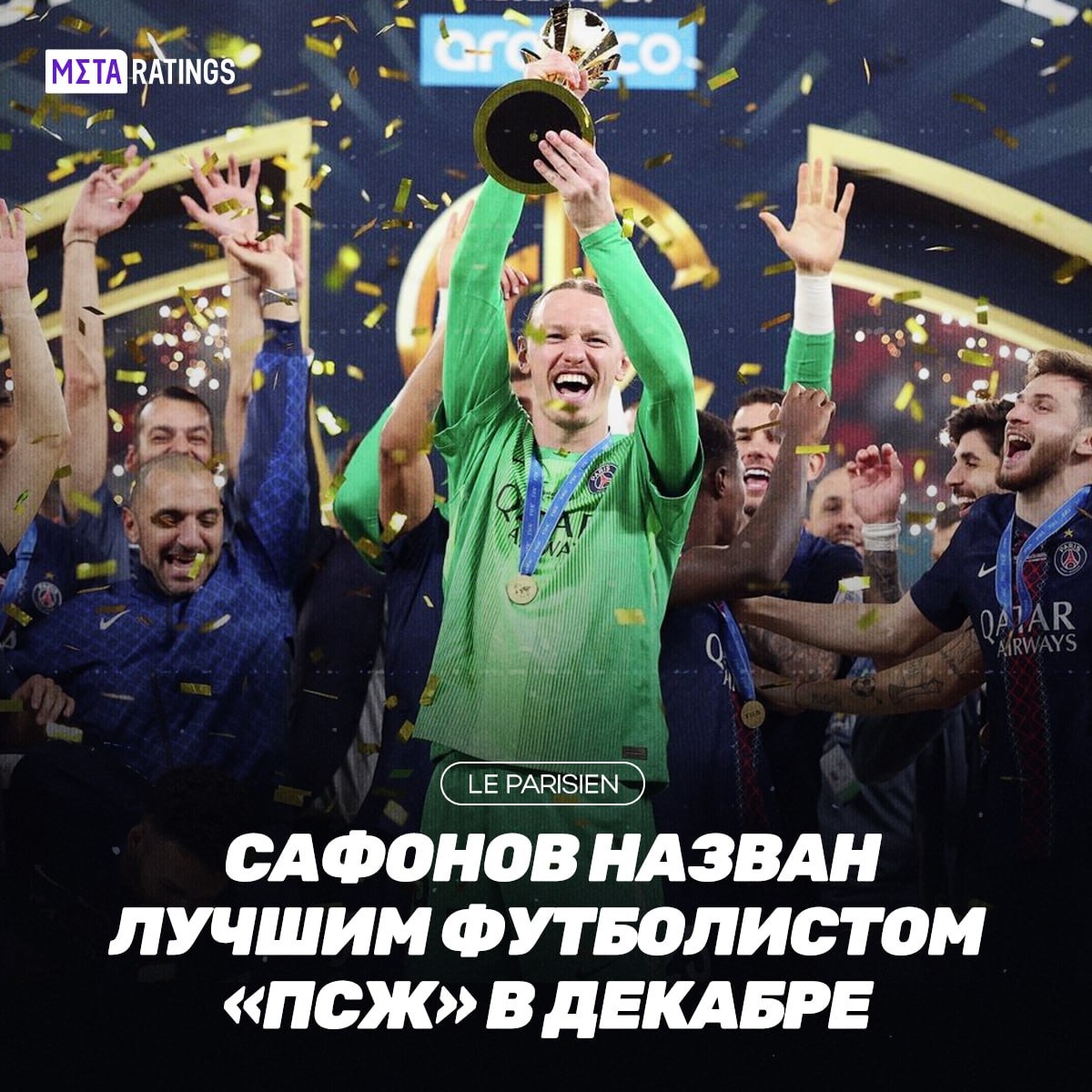 Журналисты издания Le Parisien назвали Сафонова лучшим игроком декабря У Матвея за в этом месяце 4 матча 2 победы и 2 ничьи 2 сухаря и 4 героических отраженных удара в серии пенальти финала Межконтинентального кубка Заслуженно получил оценку 7 25 и опередил всех одноклубников Красавчик   Metaratings