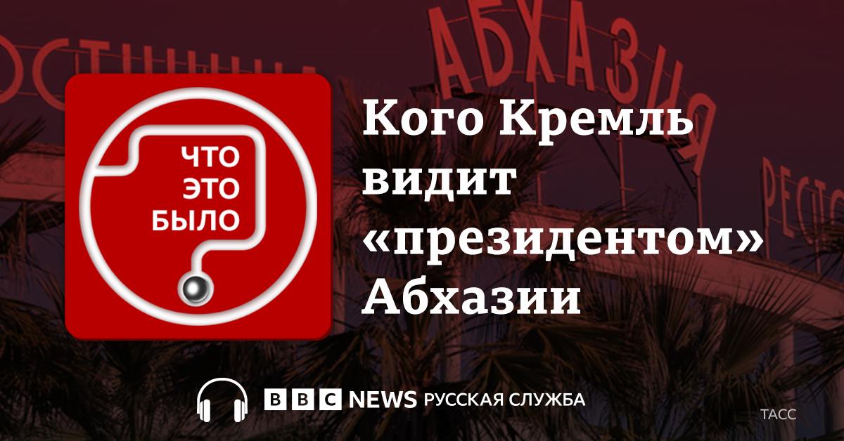 В самопровозглашенной Абхазии в эти выходные будут выбирать «президента». Незадолго до голосования Россия возобновила приостановленную ранее помощь частично признанной республике.   Это произошло на фоне визита в Москву одного из кандидатов на президентский пост — Бадры Гунба.   Он пообещал пересмотреть инвестиционное соглашение с Москвой, которое спровоцировало в Абхазии политический кризис.  В какой степени Россия может контролировать политические процессы в республике и к чему могут привести эти попытки — расскажет аналитик по вопросам безопасности и конфликтов на Южном Кавказе Олеся Вартанян.   Слушайте подкаст «Что это было?»  На нашем сайте   На вашей любимой платформе