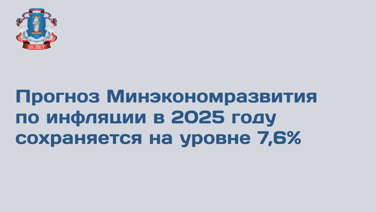 Министр экономического развития Максим Решетников отметил продолжение укрепления курса рубля и снижение инфляции. Министерство допустило корректировку инфляции до уровня ниже 7% при сохранении нынешней динамики. Минэкономразвития повысило прогноз по инфляции на 2025 г. до 7,6% по сравнению с 4,5%, которые фигурировали в сентябрьской версии документа. К концу 2026 г. показатель достигнет таргета в 4% и будет сохраняться в 2027–2028 гг. . Представитель Минэкономразвития уточнил, что оценка базируется на накопленной динамике конца прошлого и начала текущего года. По данным Росстата, инфляция в мае ускорилась до 0,43% в месячном выражении после 0,40% в апреле. В годовом выражении показатель замедлился до 9,88% после 10,23% месяцем ранее. С начала года рост цен составил 3,56%. За месяц продукты питания подорожали на 0,26%, услуги – на 1,34%, непродовольственные товары подешевели на 0,13%. Читать далее в Ведомостях
