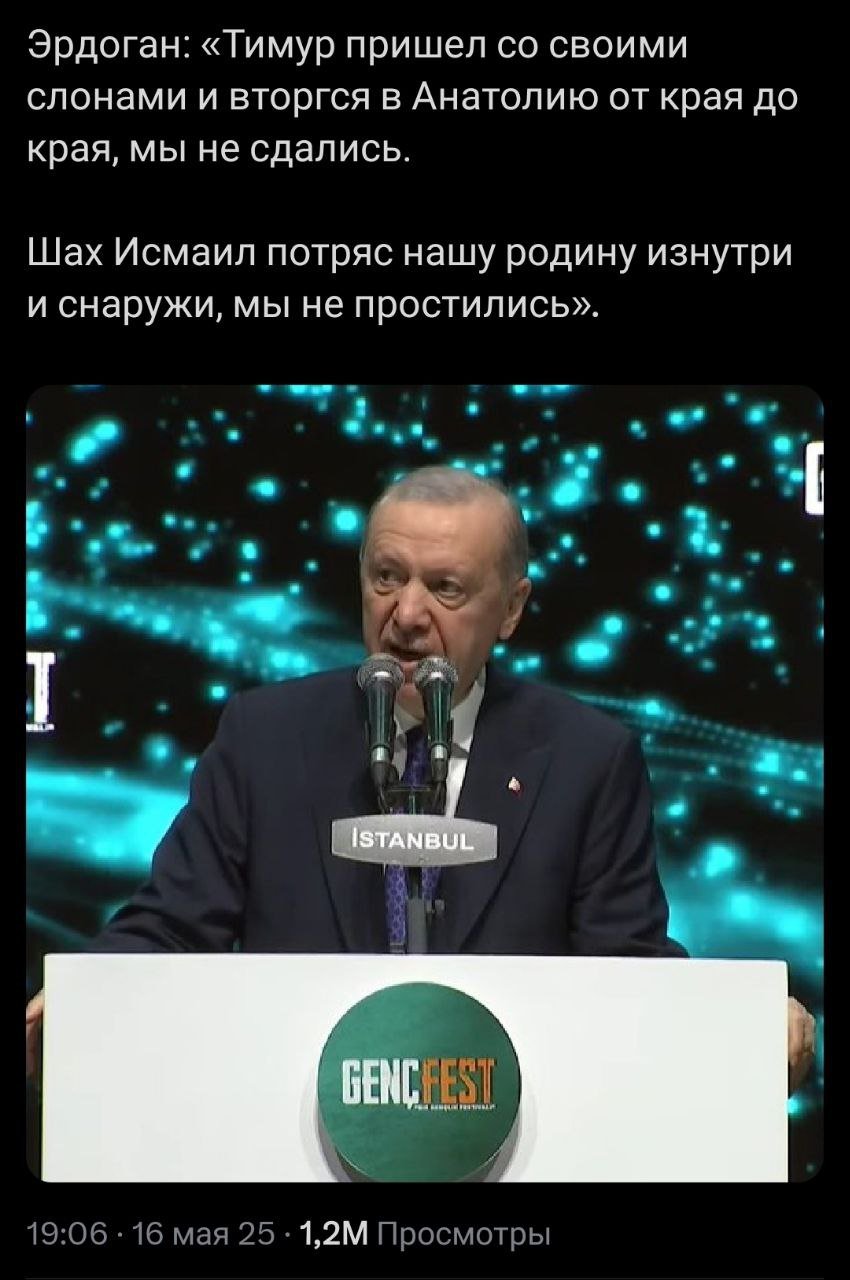 Мощный Султан Эрдоган продолжает сотрясать основы турецкого нацгосударства. Под раздачу на этот раз попали Тимур и Шах Исмаил. До сегодняшнего дня позиция турецкого государства заключалась в том, что у османов с тимуридами туркестанцами и сефевидами азербайджанцами была печальная братоубийственная война. Ан нет. Под напором курдов, арабов и многонационалов суннизм возводится в высшую степень против тюркства. Также Эрдоган выдал, что в битве при Чалдыран турки, курды и арабы вместе защищали страну. Интересно, как скоро к этому списку добавятся армяне.