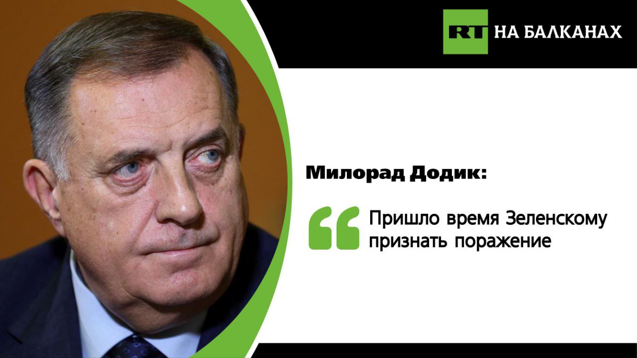 Пришло время Зеленскому признать поражение во всех своих поступках, заявил президент Республики Сербской. По словам Милорада Додика, Европа не готова к конфликту с Россией, а европейские политики просто лгут: «Они проводят антиполитику во всех смыслах. То, что плохо для народа и государства — плохая политика». Подписывайтесь — RT на Балканах