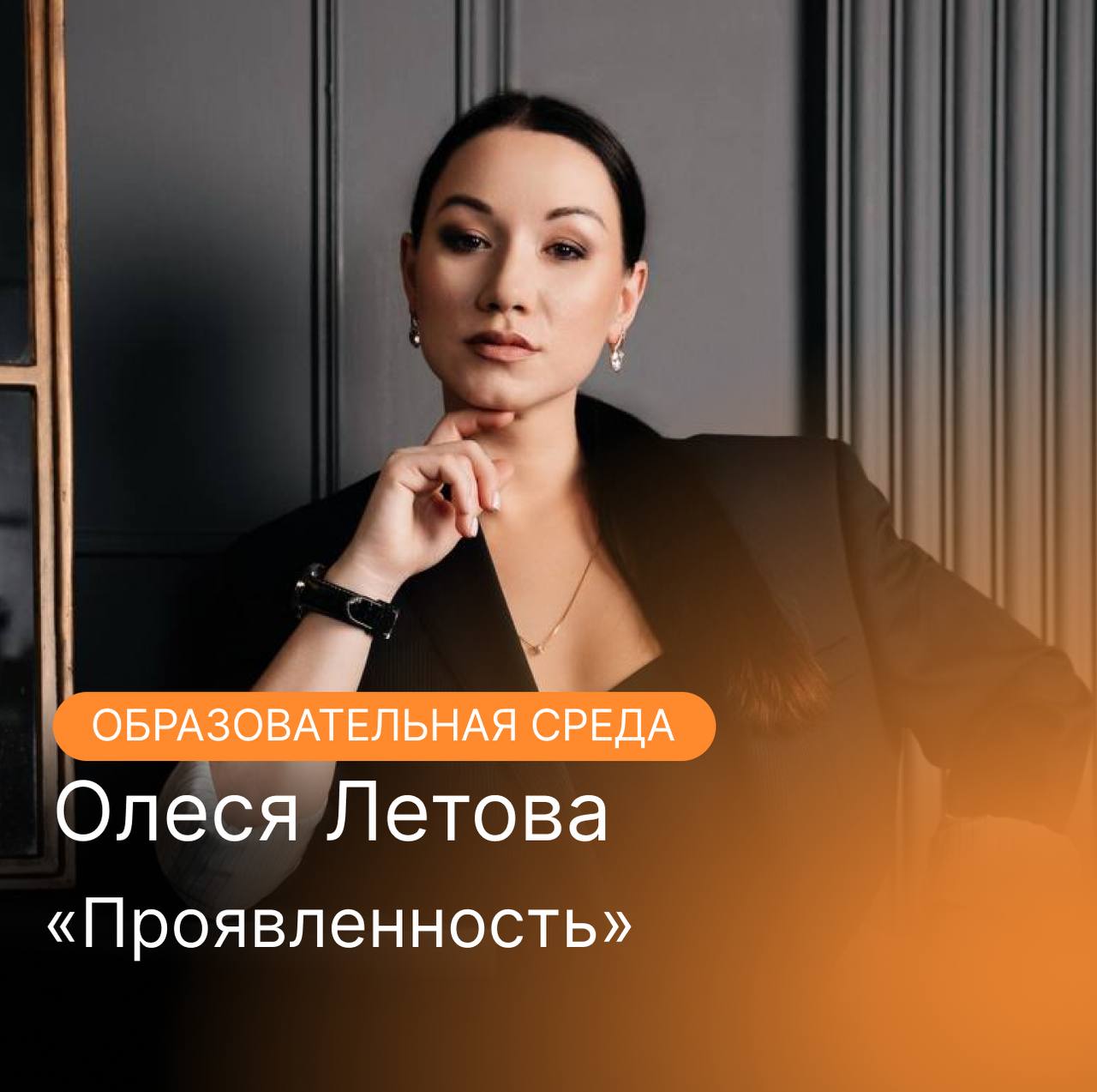 АНОНС ОНЛАЙН 27 августа 12 00 по МСК Вебинар пройдет в формате онлайн на канале Голос женского бизнеса biz voice Спикер Олеся Летова профессиональный дипломированный коуч и психолог предприниматель спикер на различных мероприятиях посвящённых темам развития реализации и взаимоотношений Резидент УРО ОПОРА РОССИИ лидер и ментор международного сообщества PRO женщин автор уникальной системы Компас Контакт спикера olesia letova Модератор Анастасия Маклаева лидер федерального трека комитета Маркетинг PR На вебинаре Проявленность участники смогут узнать следующее 1 Что на самом деле мешает нам проявляться 2 Страхи перед публичными выступлениями 3 Принцип синхронности 4 Уровень нормы и уникальности Подпишитесь чтобы не пропустить вебинар на канале Голос женского бизнеса Оставайтесь с нами и будьте в курсе всех новостей МыЖенщиныОпора 10летВМЕСТЕ www wewomenopora ru