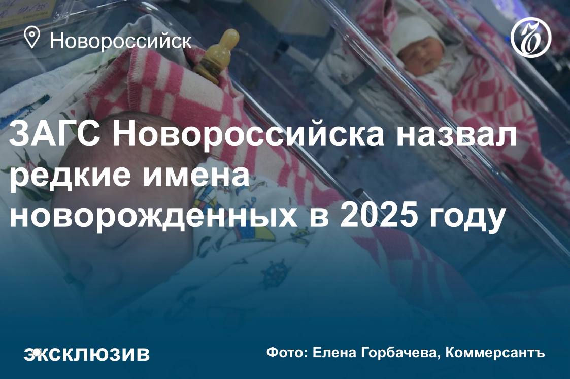 В I квартале 2025 года в Новороссийске зарегистрировано 751 новорожденных детей. Об этом «Ъ-Новороссийск» сообщили в отделе записи актов гражданского состояния ЗАГС города Новороссийска управления ЗАГС Краснодарского края. «При регистрации рождения родители чаще всего выбирают следующие имена для своих малышей: Анна, Варвара, Мария, Мирослава, Мия, София для девочек; Александр, Артем, Марк, Мирон, Михаил для мальчиков. Редкие и необычные имена: Аким, Арон, Гордей, Евсей, Кантемир, Рафаэль, Якья мальчики , Алетта, Арбелина, Астерия, Вирсавия, Каталея, Рада, Сумайя, Элен девочки »,— рассказала начальник отдела ЗАГС Новороссийска Елена Шевцова. #ЪУзнал