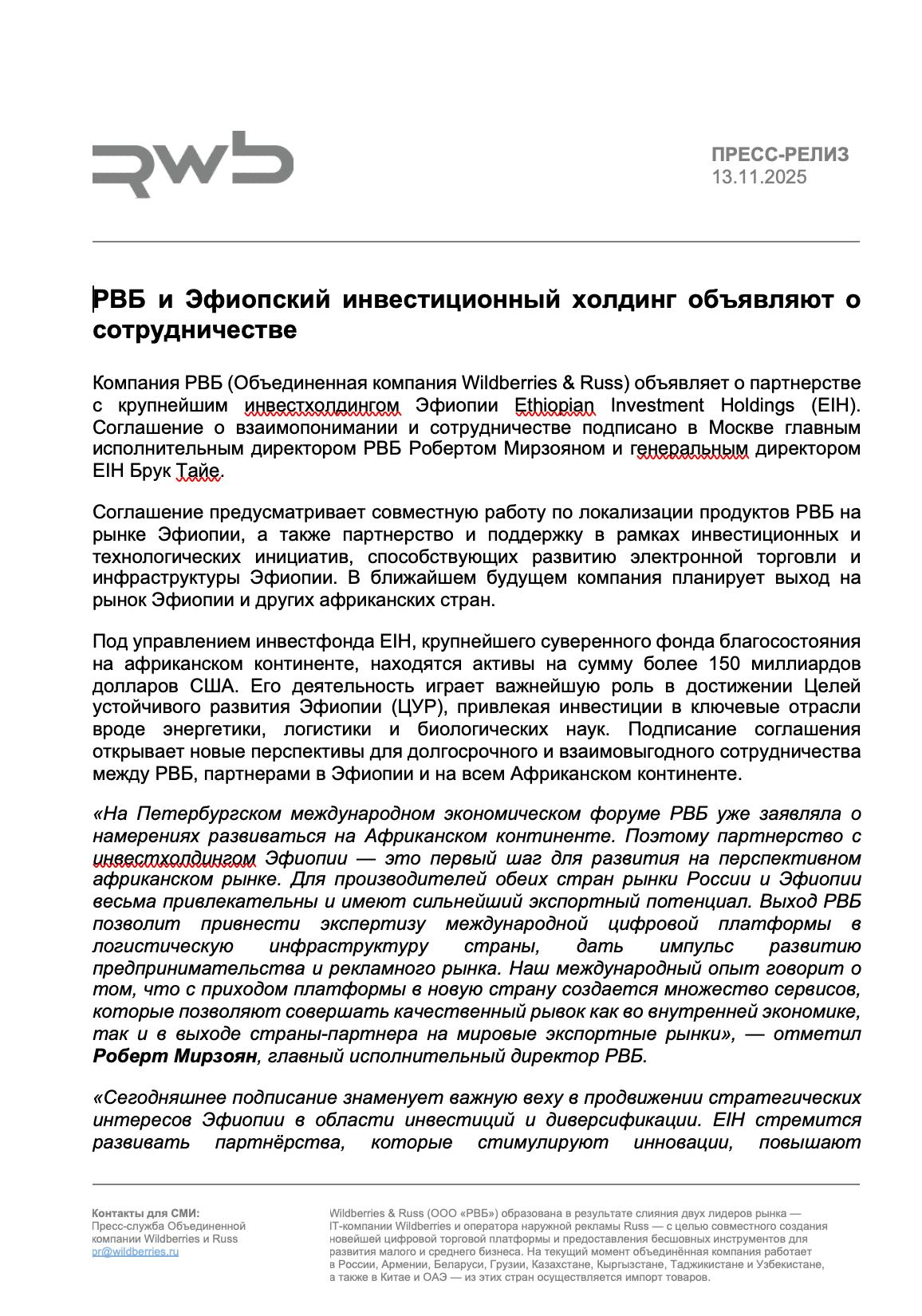 Компания РВБ Объединенная компания Wildberries Russ объявила о подписании соглашения о взаимпонимании и сотрудничестве с Ethiopian Investment Holdings Суверенный фонд благосостояния Эфиопии Соглашение предусматривает совместную работу по локализации продуктов РВБ на рынке Эфиопии а также партнерство и поддержку в рамках инвестиционных и технологических инициатив способствующих развитию электронной торговли и инфраструктуры Эфиопии В ближайшем будущем РВБ планирует выход на рынок Эфиопии и других африканских стран Эфиопия
