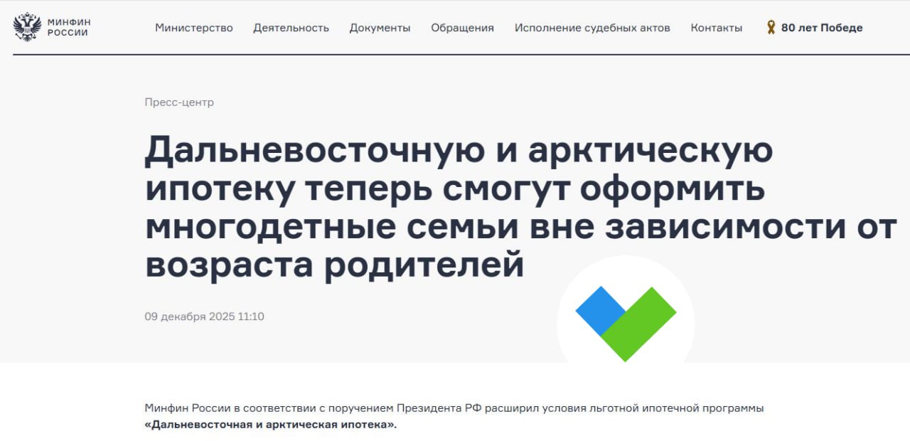 Россиянам расширили возможность оформления Дальневосточной и арктической ипотеки Минфин в соответствии с поручением президента РФ изменил условия данной льготной ипотечной программы Отменяется возрастное ограничение до 36 лет для многодетных родителей Оформить ипотеку смогут не только учителя но и все работники государственных или муниципальных образовательных организаций расположенных на территориях Дальневосточного федерального округа и Арктической зоны Использовать ипотеку можно будет не только для покупки новостроек но и квартир на вторичном рынке в городах где не возводятся многоквартирные дома или количество домов на этапе строительства не превышает двух зданий Важно купить квартиру можно только в доме который не старше 20 лет и не находится в аварийном состоянии ипотека Будь в курсе с Банкирос Буст