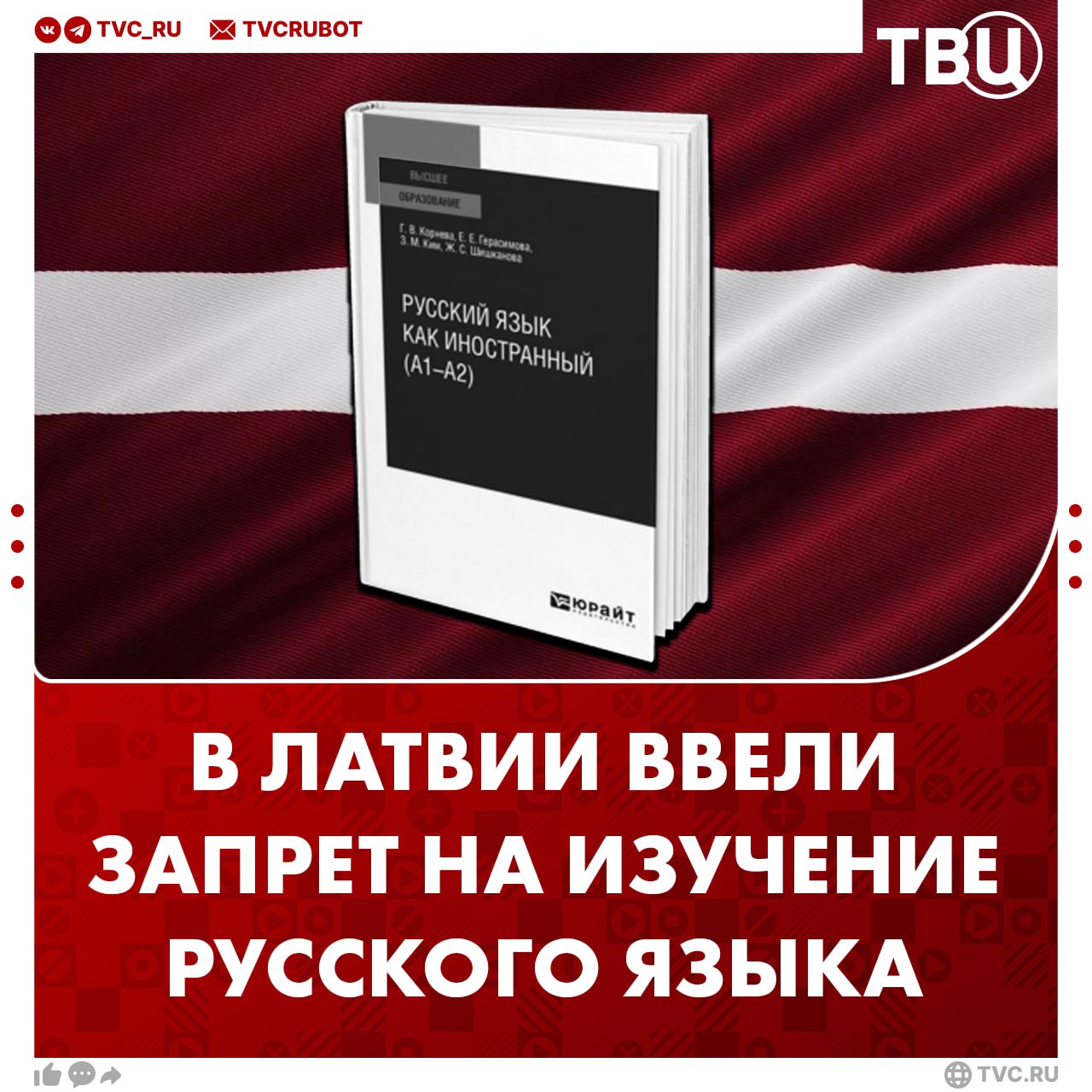В Латвии начал действовать запрет на изучение русского языка в школах В республике продолжают борьбу с русским языком с сегодняшнего дня также не допускается русскоязычное теле и радиовещание в государственных СМИ На продажу книг на русском повысили НДС чтобы сбавить спрос Такие меры объяснили национальной безопасностью хотя почти 40 населения Латвии говорит на русском языке Подписаться на ТВЦ в MAX