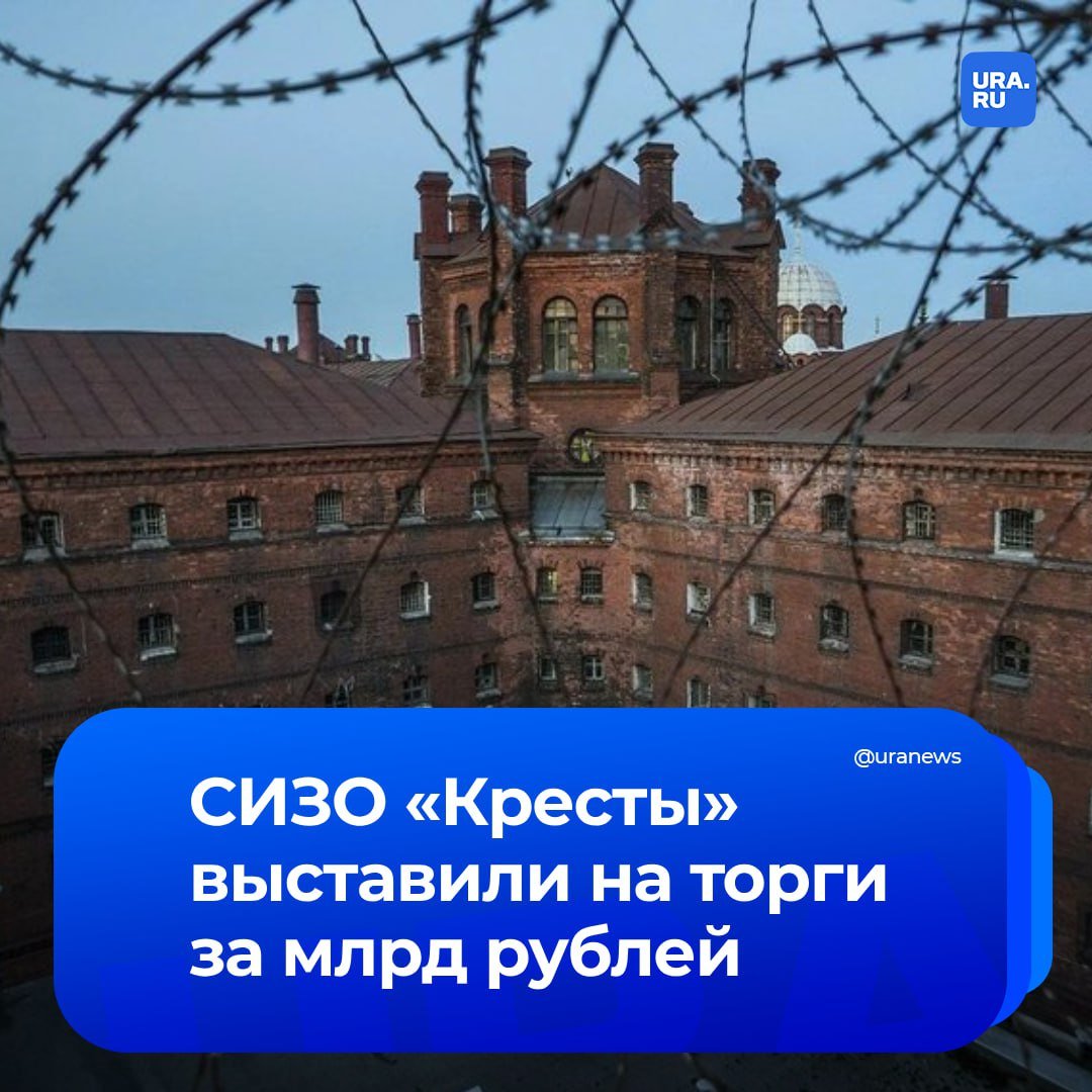 Бывшую тюрьму «Кресты» в Петербурге выставили на торги. Стартовая цена — 1,052 млрд рублей.   В составе лота: участки площадью 3,9 гектара, здания и сооружения площадью 41,2 тысячи квадратных метров, говорится в сообщении «Дом. РФ». После реставрации здесь можно будет организовать многофункциональный центр.   Следственный изолятор №1 УФСИН РФ по Санкт-Петербургу и Ленинградской области построили в конце 19 века. В разные годы в нем сидели поэт Бродский, писатель Гумилев, революционеры Луначарский, Троцкий и другие.