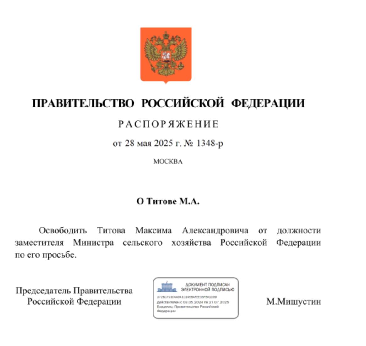 Заместитель министра сельского хозяйства Максим Титов покинул Минсельхоз. Премьер Мишустин подписал распоряжение, освобождающее его от должности заместителя министра сельского хозяйства РФ, которую он занимал с ноября 2023 года. Причины такого решения не раскрываются. Максим Титов родился в 1986 году в Узбекистане, закончил Финансовую академию при правительстве России. С 2011 года работал в "Россельхозбанке", где прошел путь от начальника отдела до замдиректора департамента крупного бизнеса. В 2019 году Максим Титов вслед за Дмитрием Патрушевым перешел из РСХБ в Минсельхоз, где занял должность директора департамента регулирования рынков АПК. 24 ноября 2023 года Титов был назначен заместителем министра сельского хозяйства РФ, сменив на этом посту статс-секретаря — замминистра Ивана Лебедева. С июня 2024 года Титов также занимал должность ответственного секретаря Общественного совета при Минсельхозе РФ. ™ Агрономика