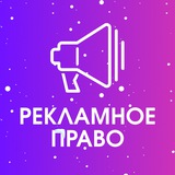 Аватар Телеграм канала: Рекламное право