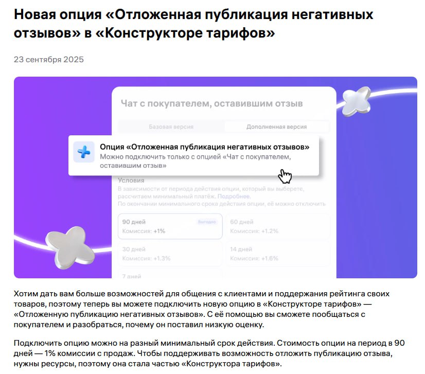 Задержка негативных отзывов на 3 дня ВБ анонсировал новую тарифную опцию Теперь за символический 1 с оборота вы сможете подключить отложенную публикацию негативных отзывов Как это будет работать Отзывы с оценкой 1 3 звезды не будут сразу показываться в карточке вместо этого автоматически откроется чат с покупателем Где вы сможете самостоятельно убедить покупателя исправить оценку На это дается 3 дня Отзыв в течение 3х дней не будет публиковаться Если пользователь исправляет оценку все ок опубликуется новый отзыв Если покупатель не ответит вам на сообщение в чате то отзыв не опубликуется и не повлияет на рейтинг карточки Опция то вроде интересная но 1 дороговато Что думаете